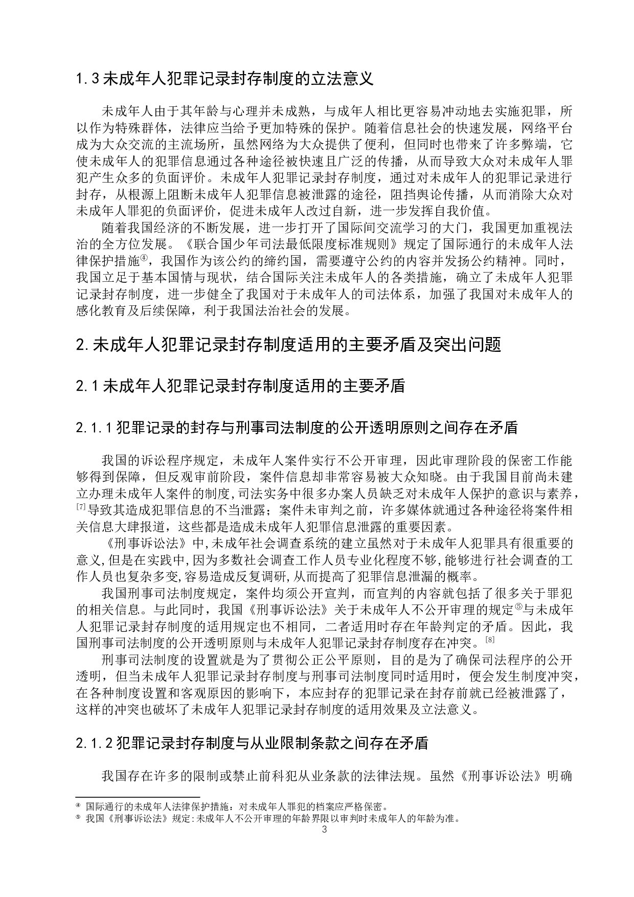 论新时期未成年人犯罪记录封存制度的适用-9120字.docx 第8页