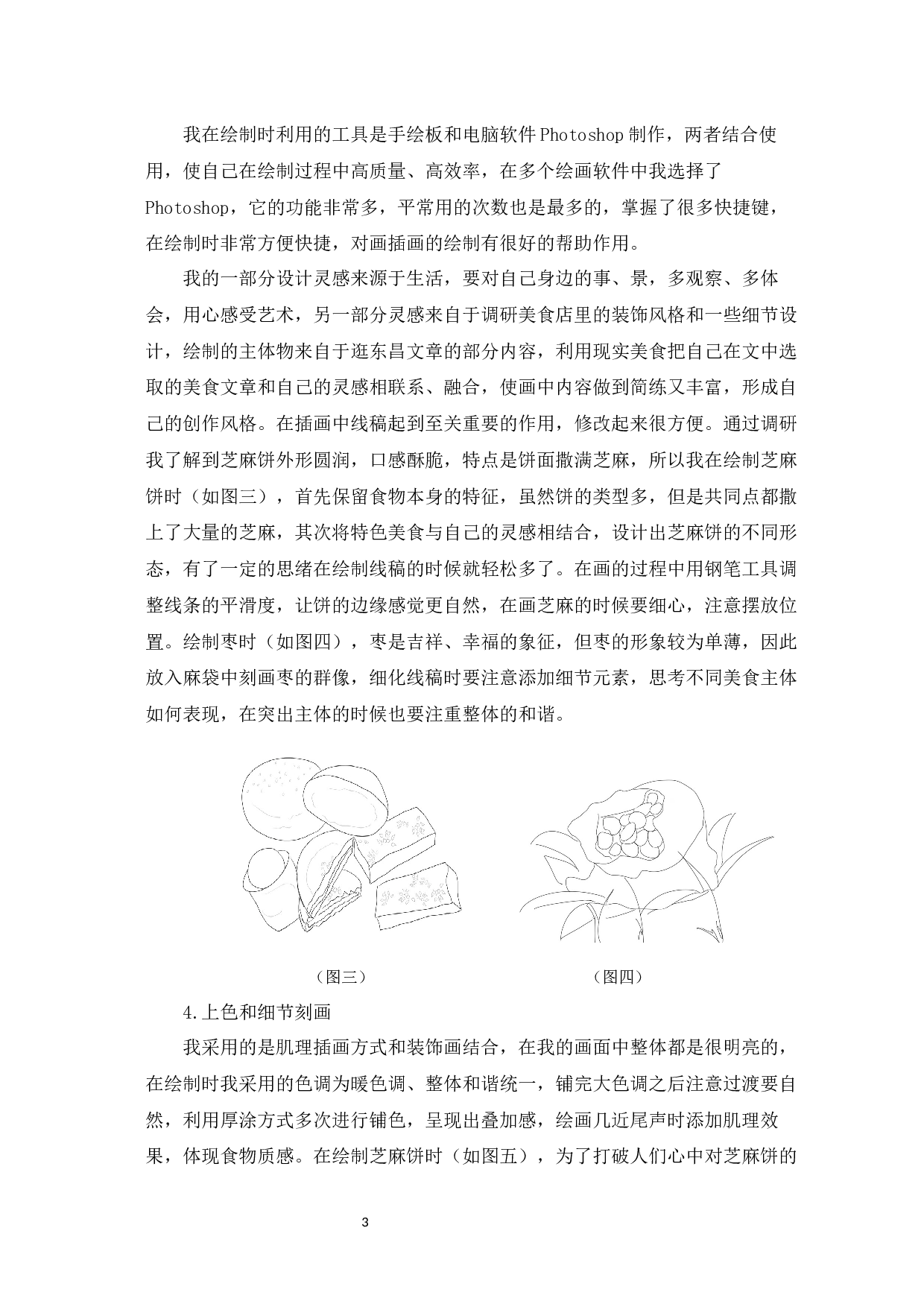 逛东昌&mdash;美食类 设计与制作-4043字.docx 第6页