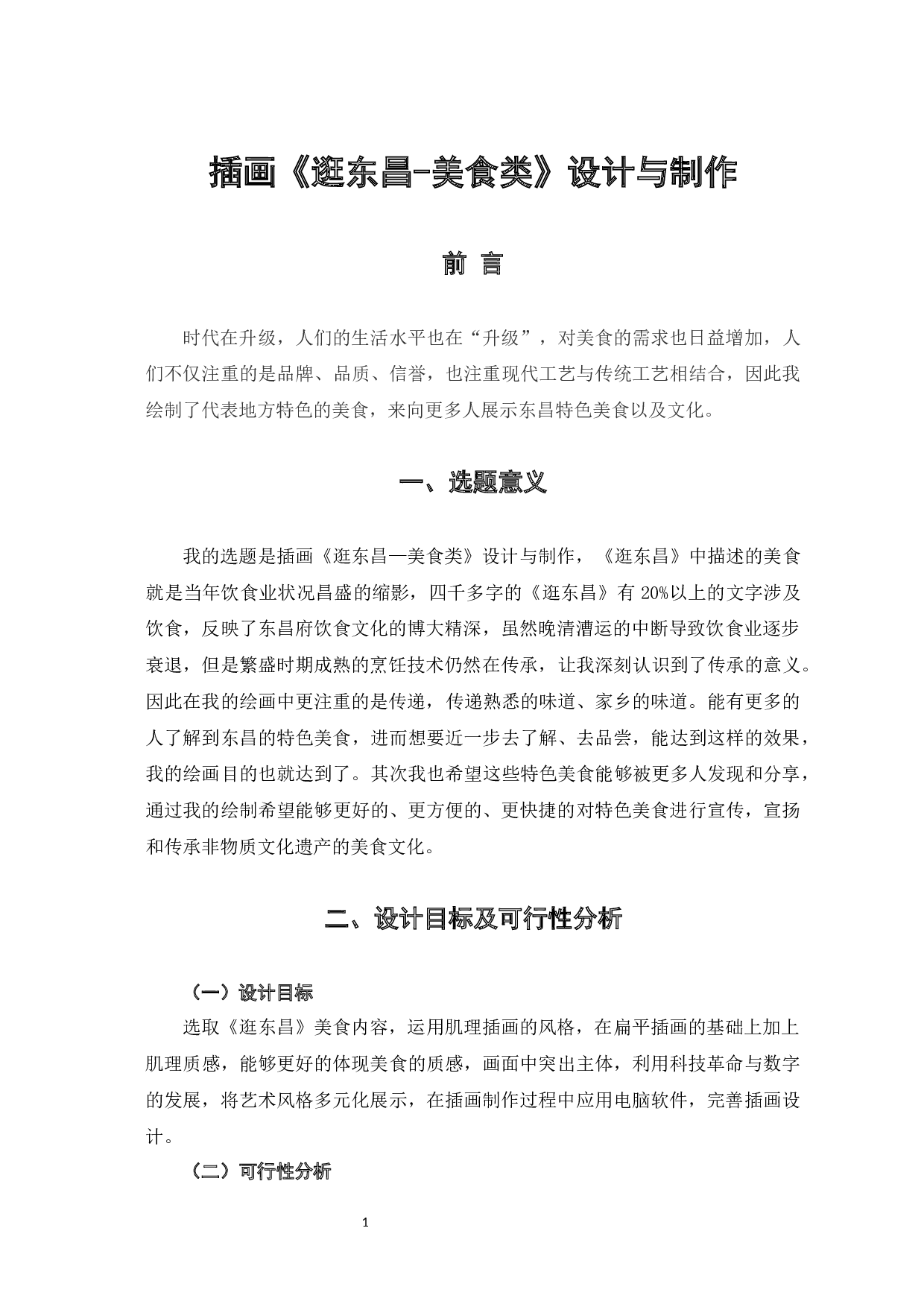 逛东昌&mdash;美食类 设计与制作-4043字.docx 第4页