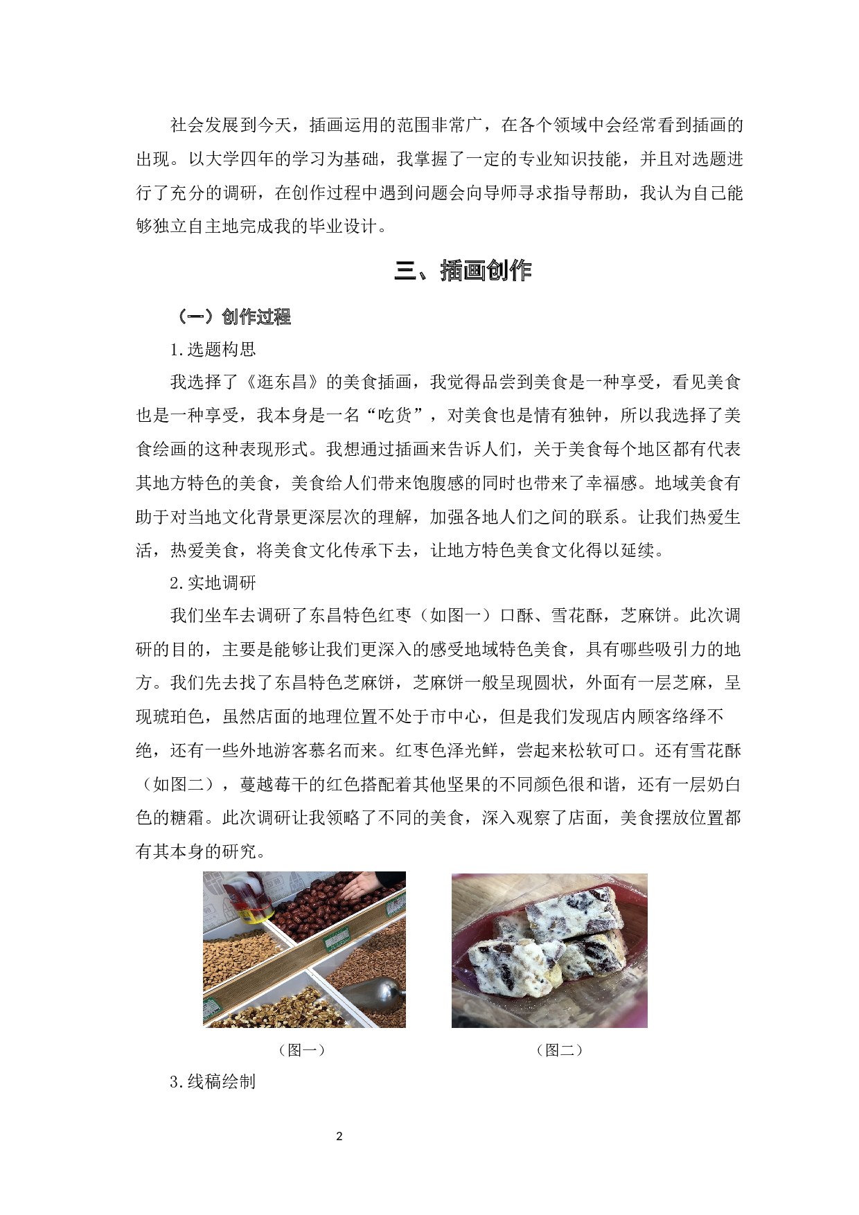 逛东昌&mdash;美食类 设计与制作-4043字.docx 第5页