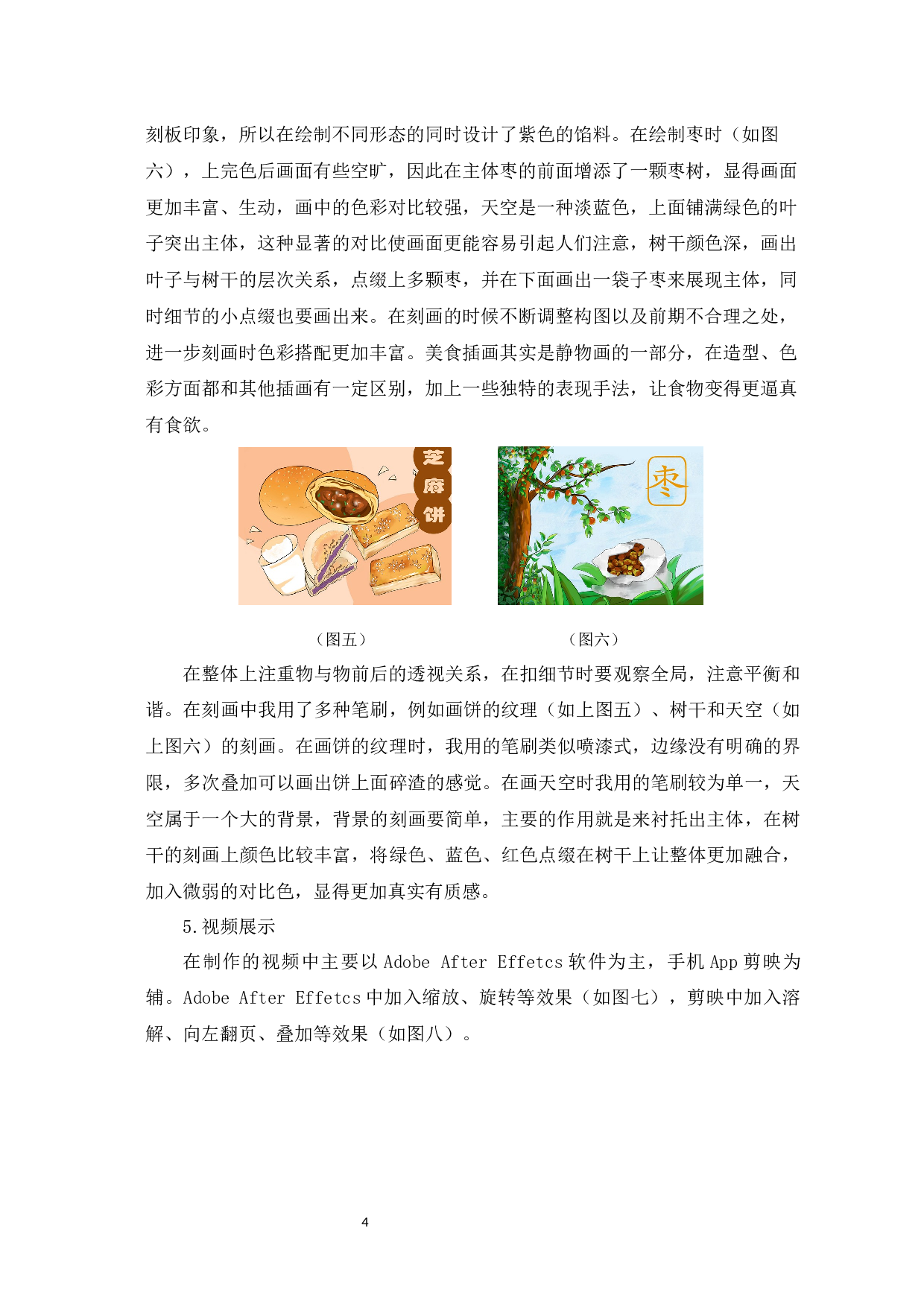 逛东昌&mdash;美食类 设计与制作-4043字.docx 第7页