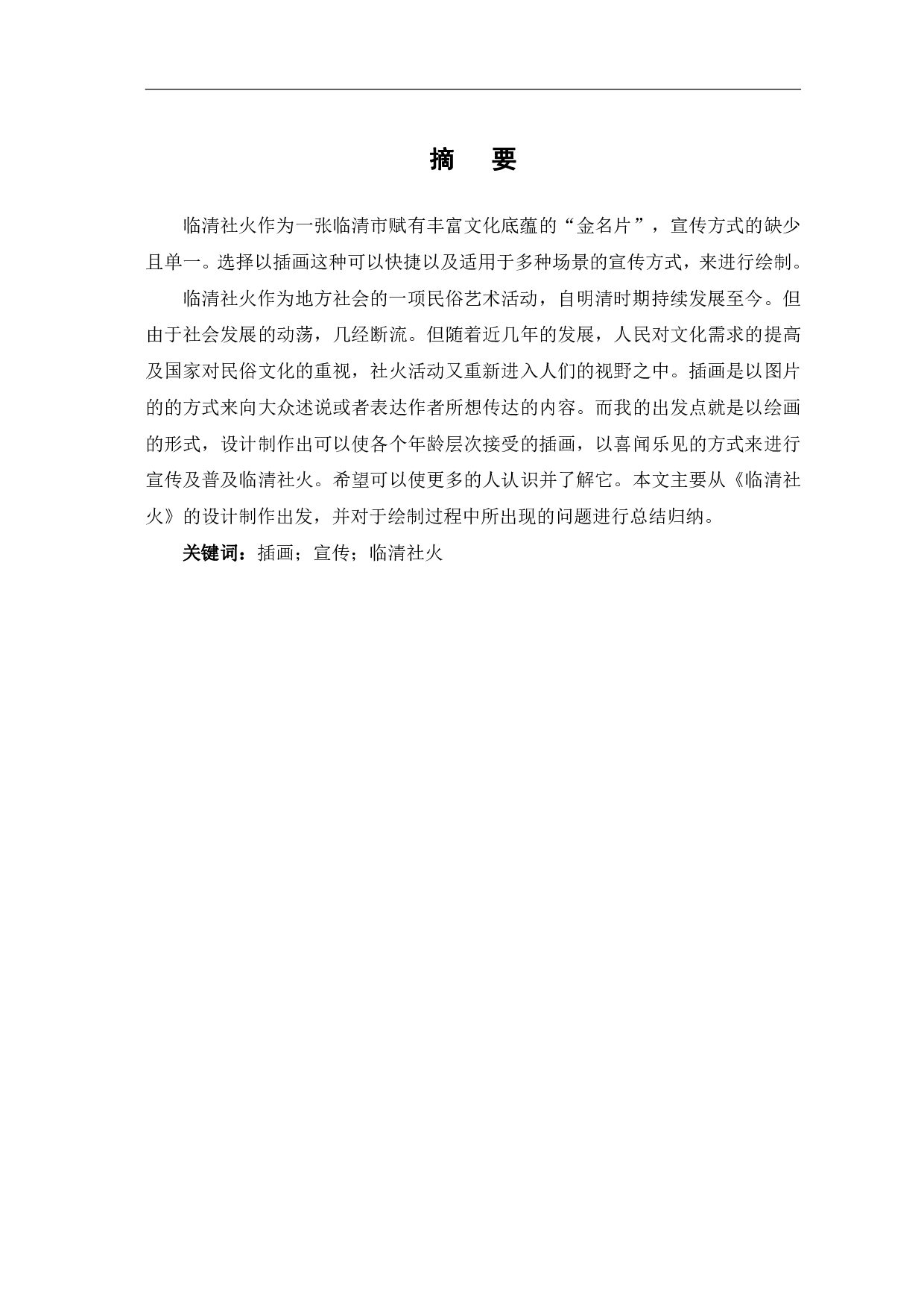 临清社火插画设计与制作-3754字.pdf 第2页