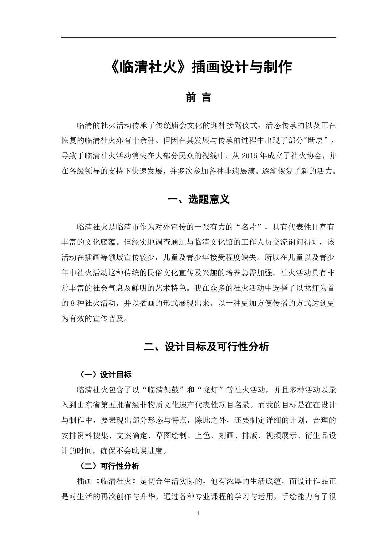 临清社火插画设计与制作-3754字.pdf 第4页
