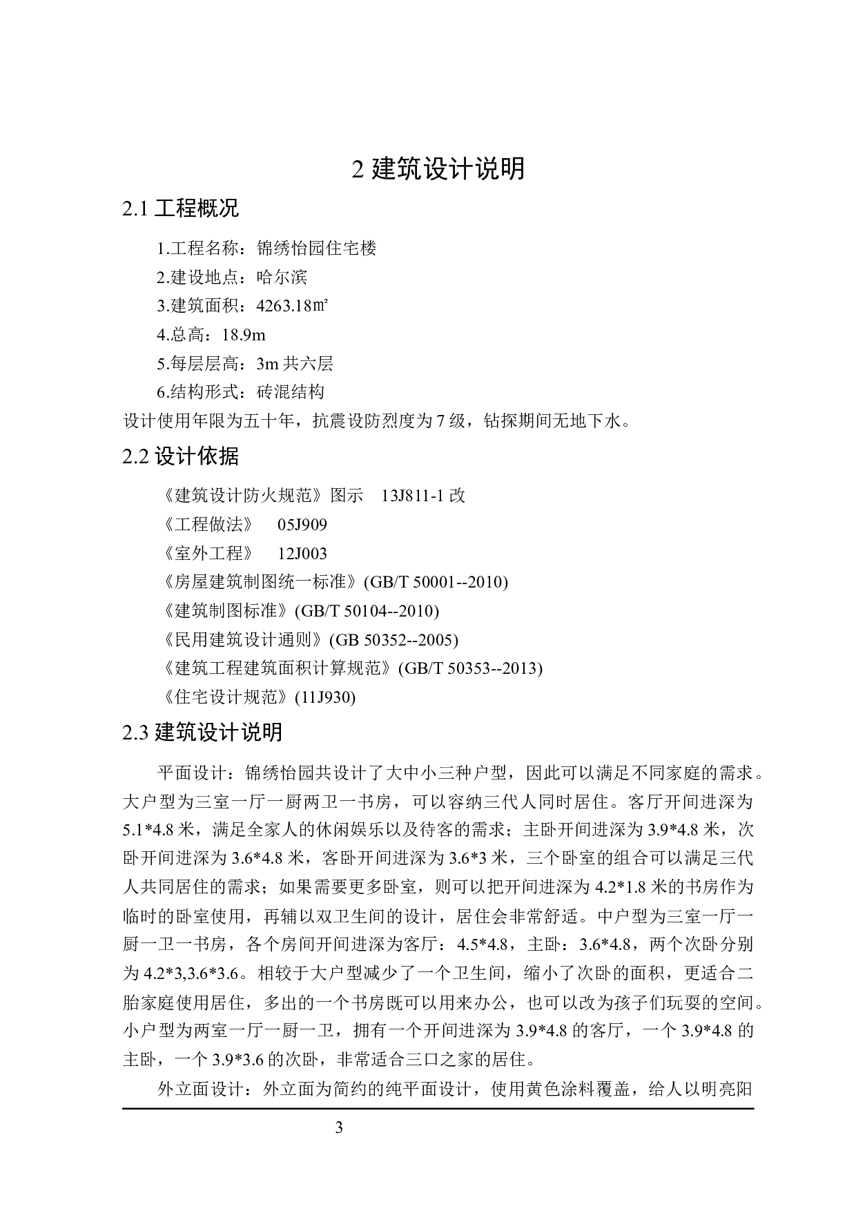 锦绣怡园住宅楼建筑设计及土建预算编制-19807字.docx 第8页