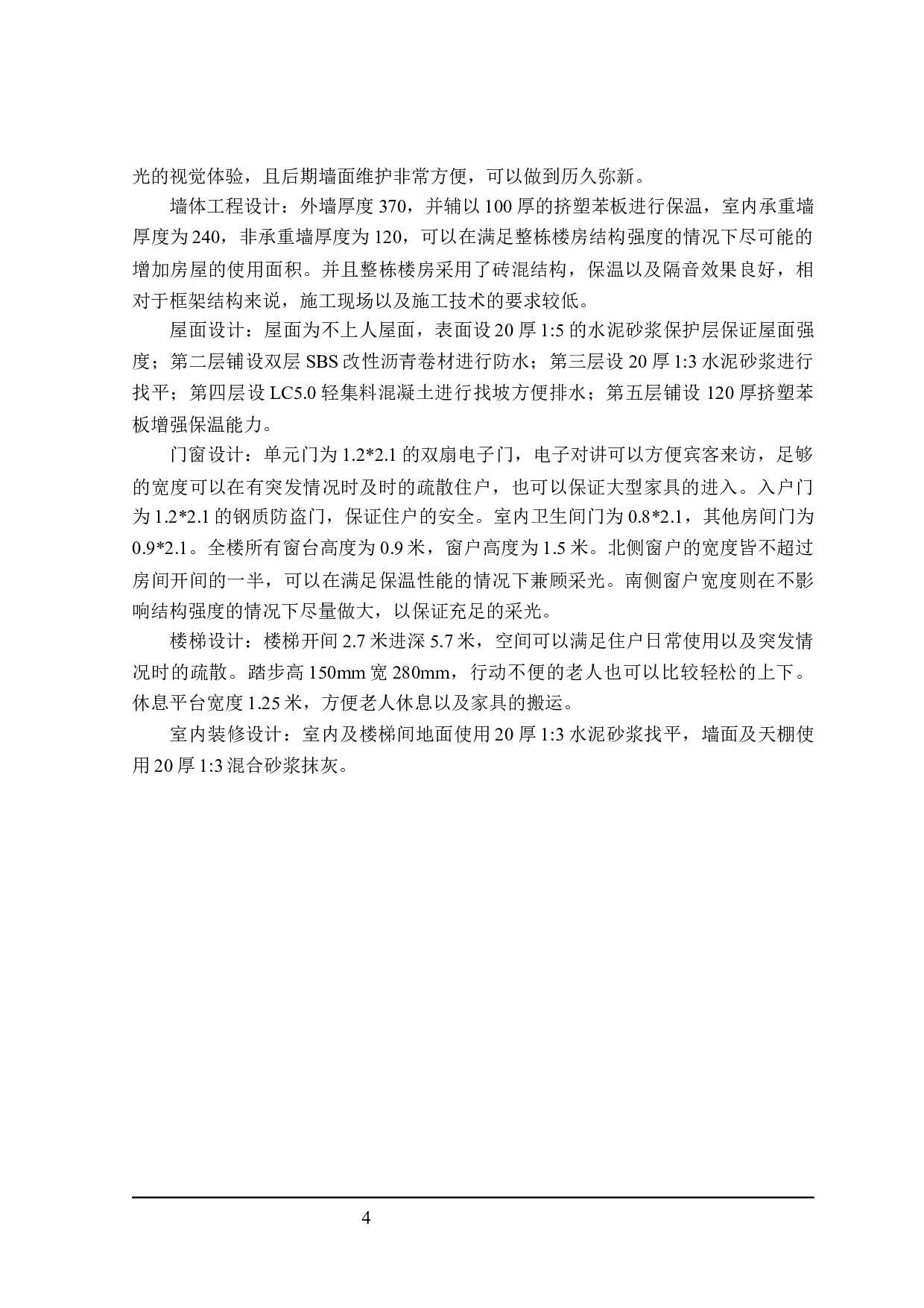 锦绣怡园住宅楼建筑设计及土建预算编制-19807字.docx 第9页