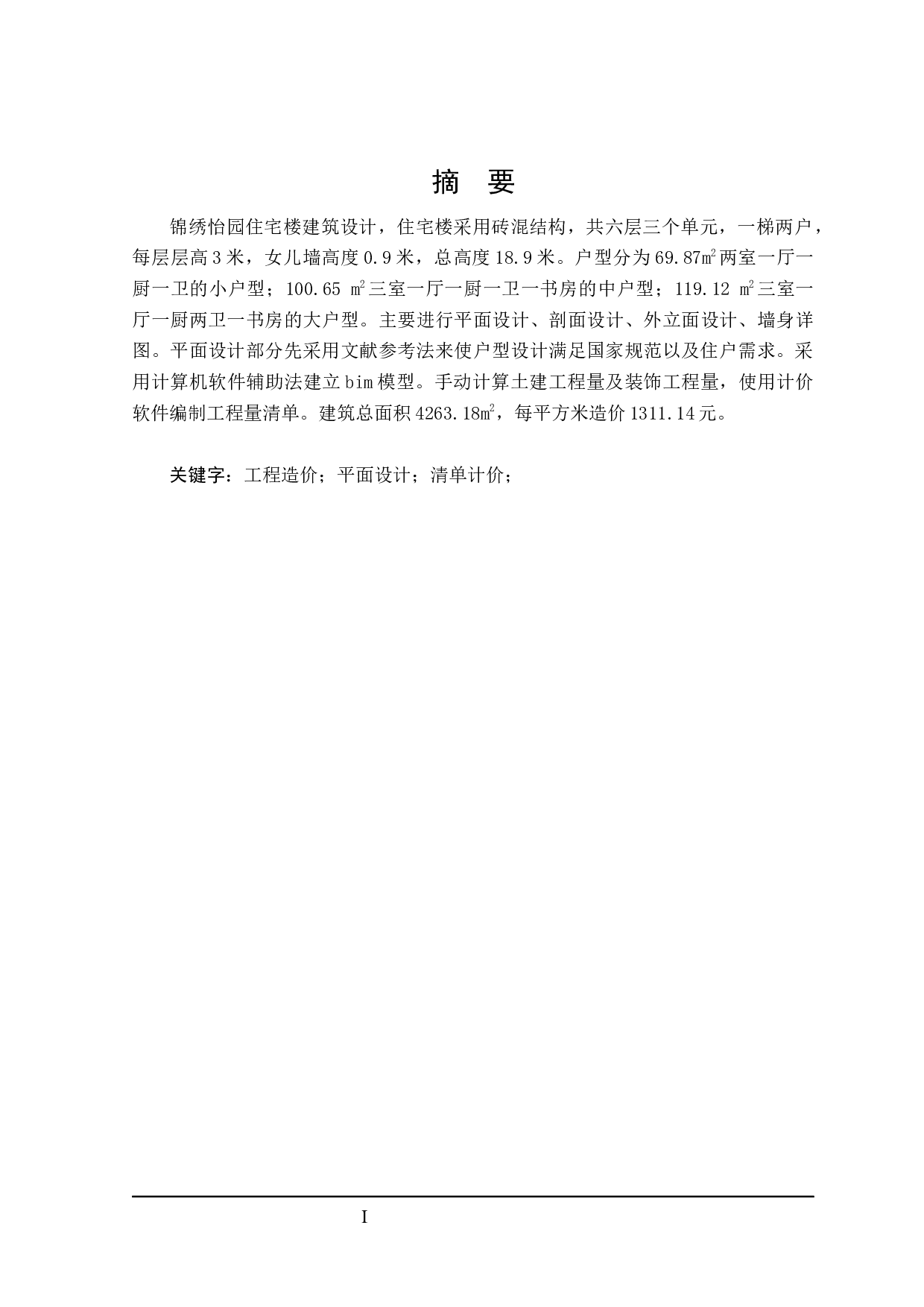 锦绣怡园住宅楼建筑设计及土建预算编制-19807字.docx 第1页