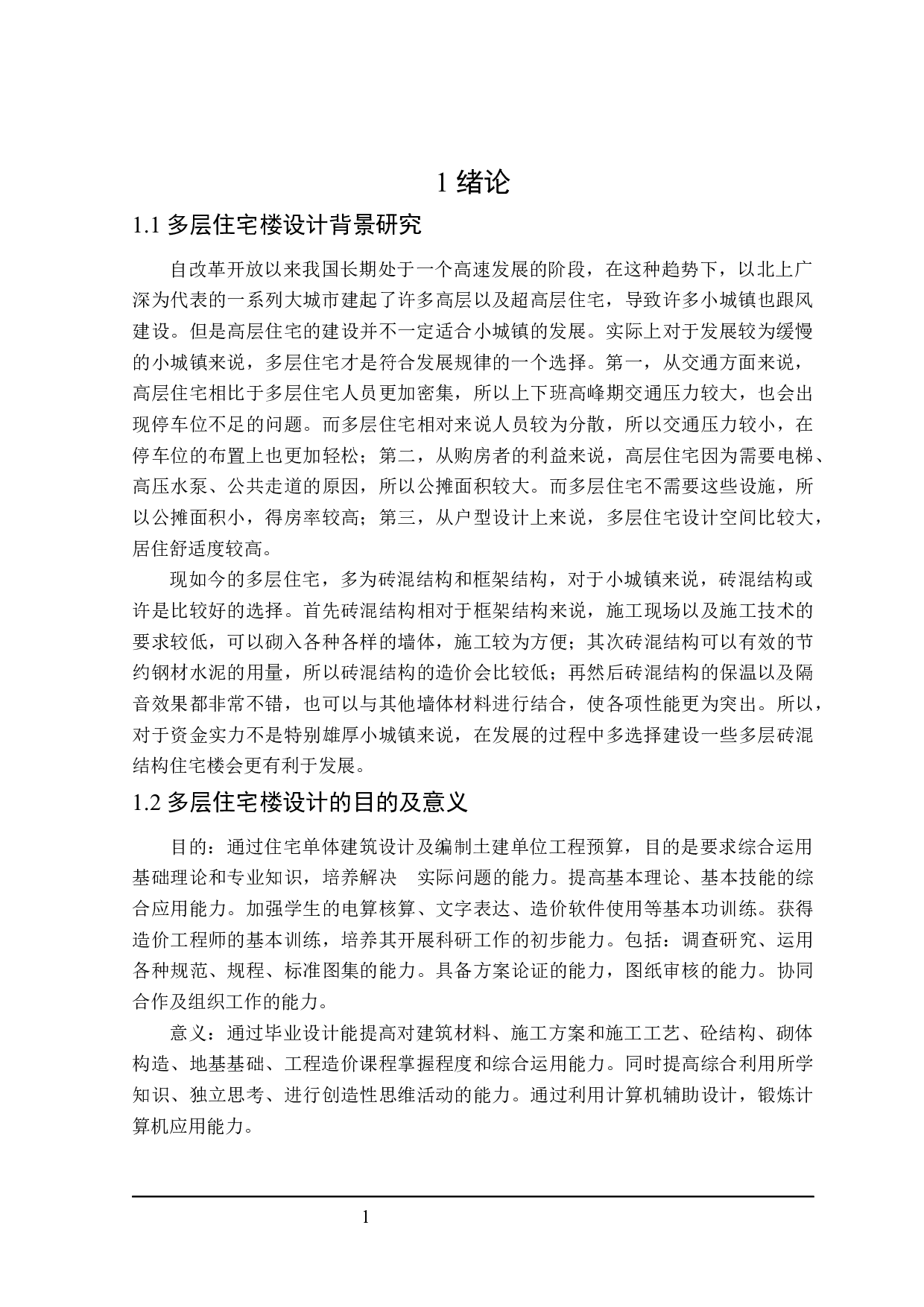 锦绣怡园住宅楼建筑设计及土建预算编制-19807字.docx 第6页