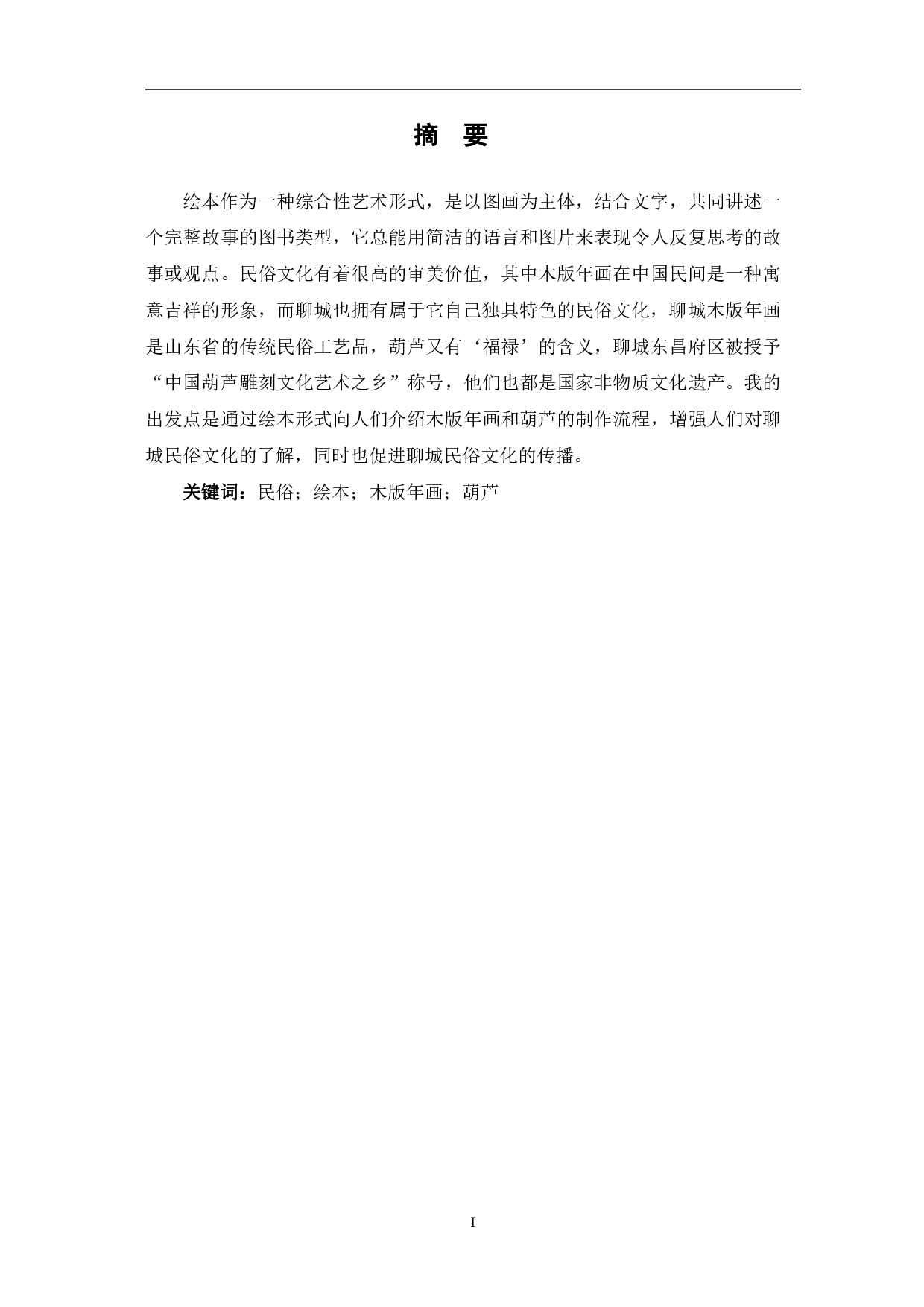 聊城民俗文化主题绘本的创作-4374字.pdf 第2页