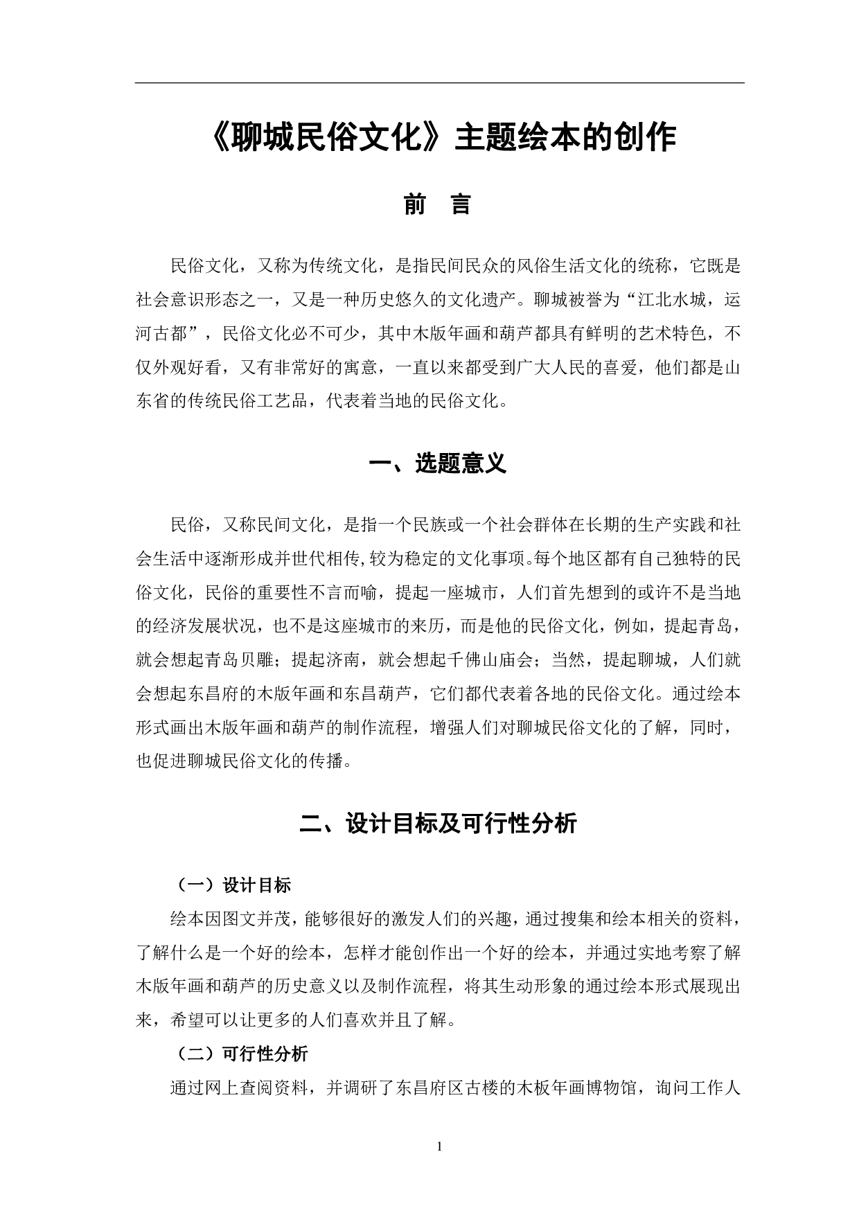 聊城民俗文化主题绘本的创作-4374字.pdf 第4页