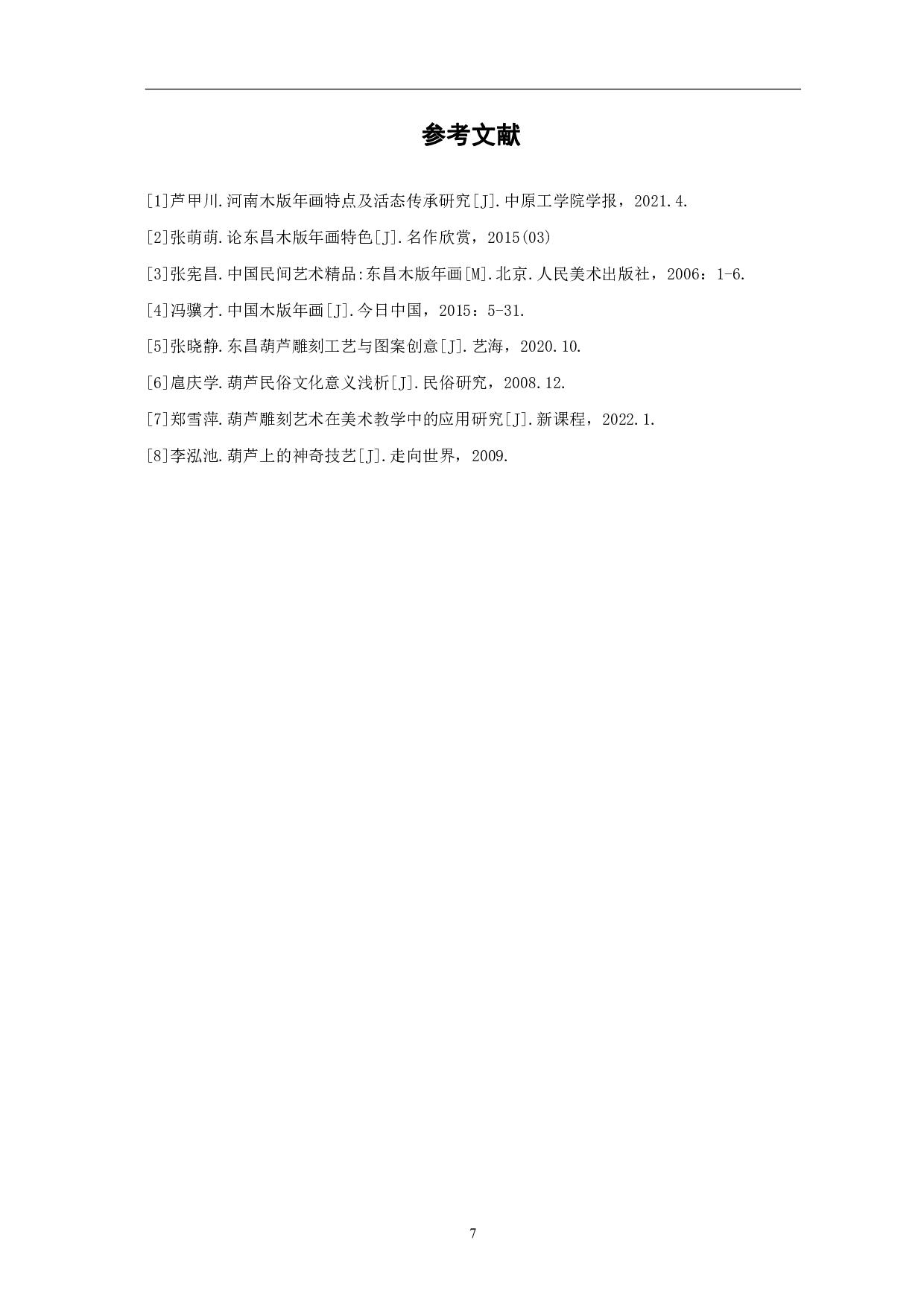 聊城民俗文化主题绘本的创作-4374字.pdf 第10页