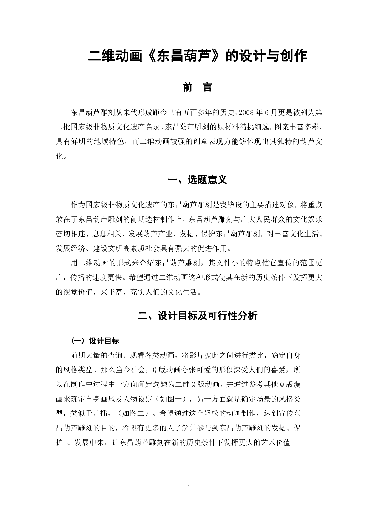 二维动画《东昌葫芦》的设计与创作-4677字.pdf 第4页