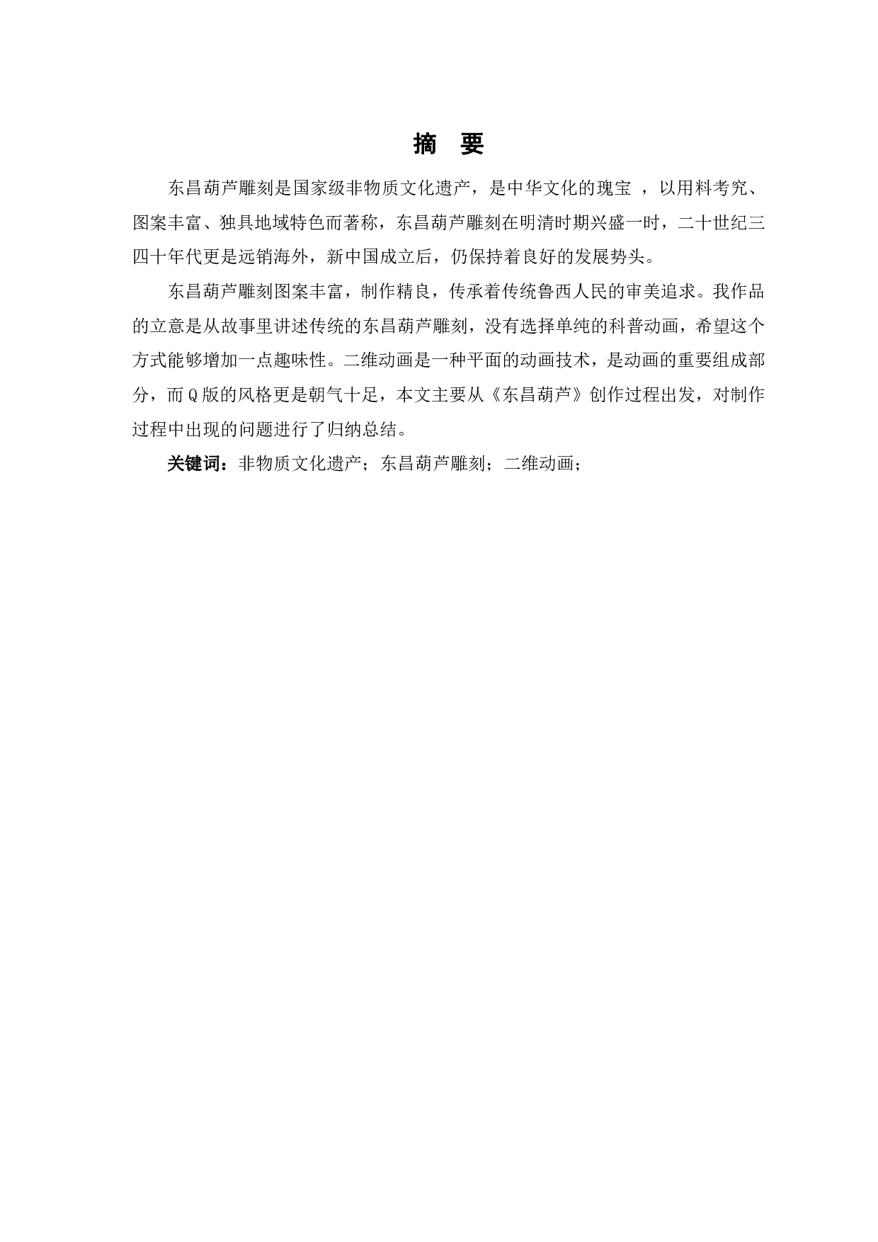 二维动画《东昌葫芦》的设计与创作-4677字.pdf 第2页