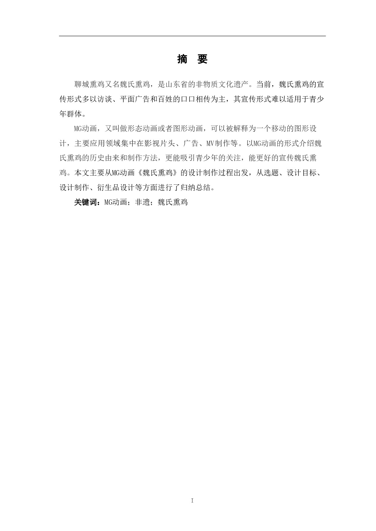 MG动画《魏氏熏鸡》的设计制作-4483字.pdf 第2页