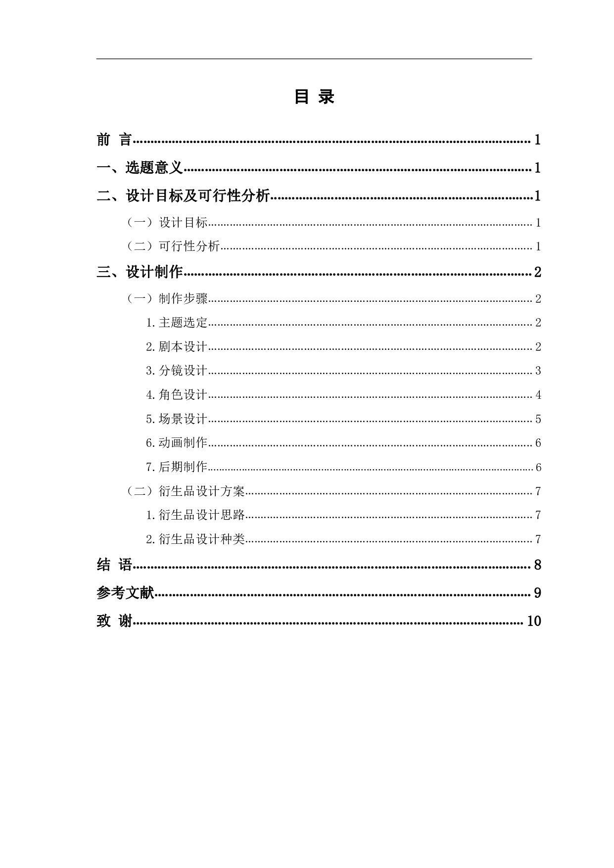 MG动画《魏氏熏鸡》的设计制作-4483字.pdf 第1页