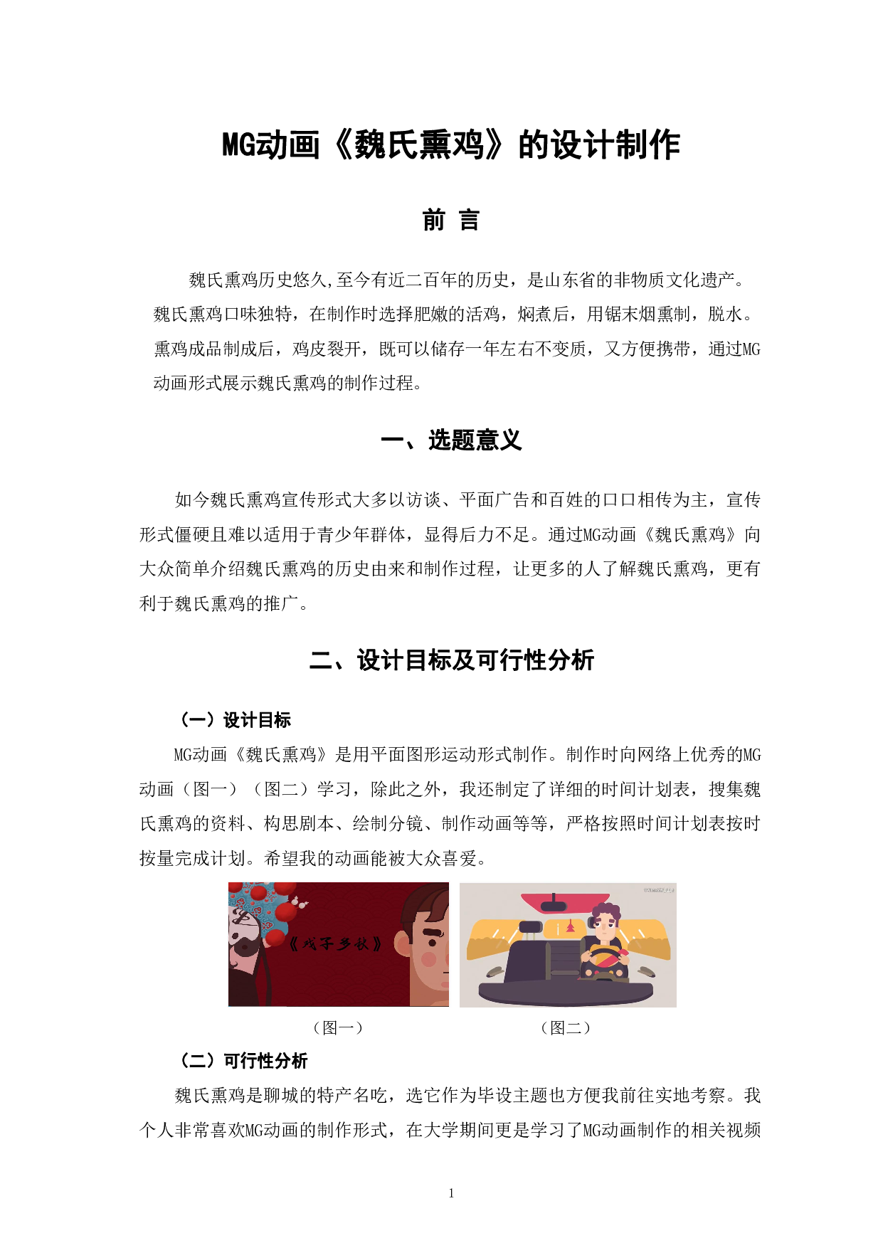 MG动画《魏氏熏鸡》的设计制作-4483字.pdf 第4页