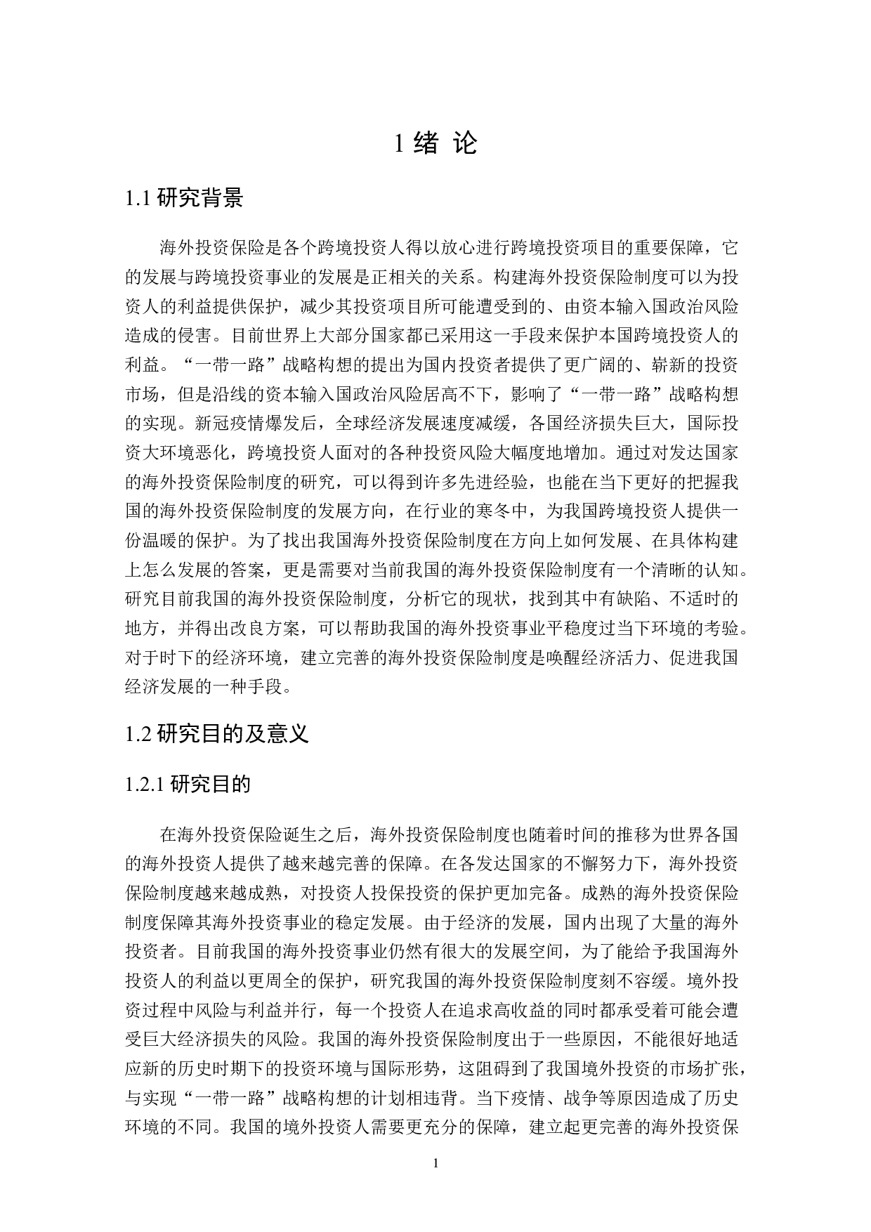 论我国的海外投资保险制度-18402字.doc 第5页