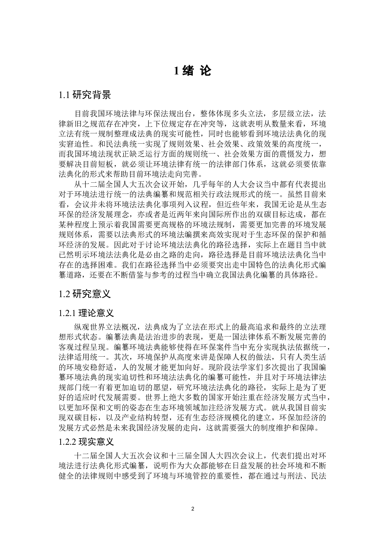 论我国环境法法典化的路径选择-16430字.doc 第4页