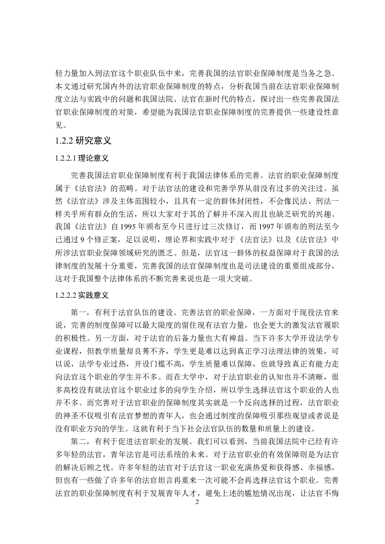 论我国法官职业保障制度的完善-18233字.doc 第6页