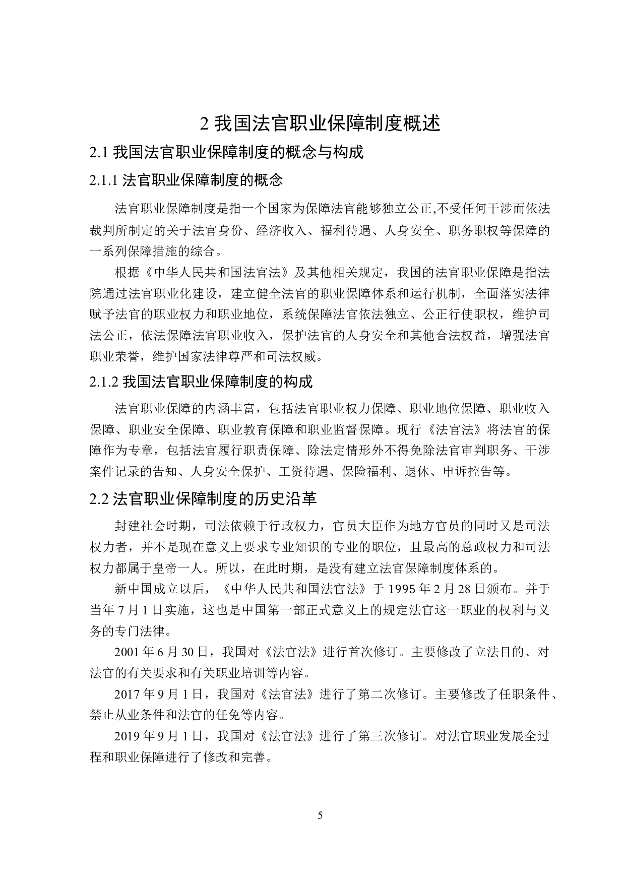 论我国法官职业保障制度的完善-18233字.doc 第9页