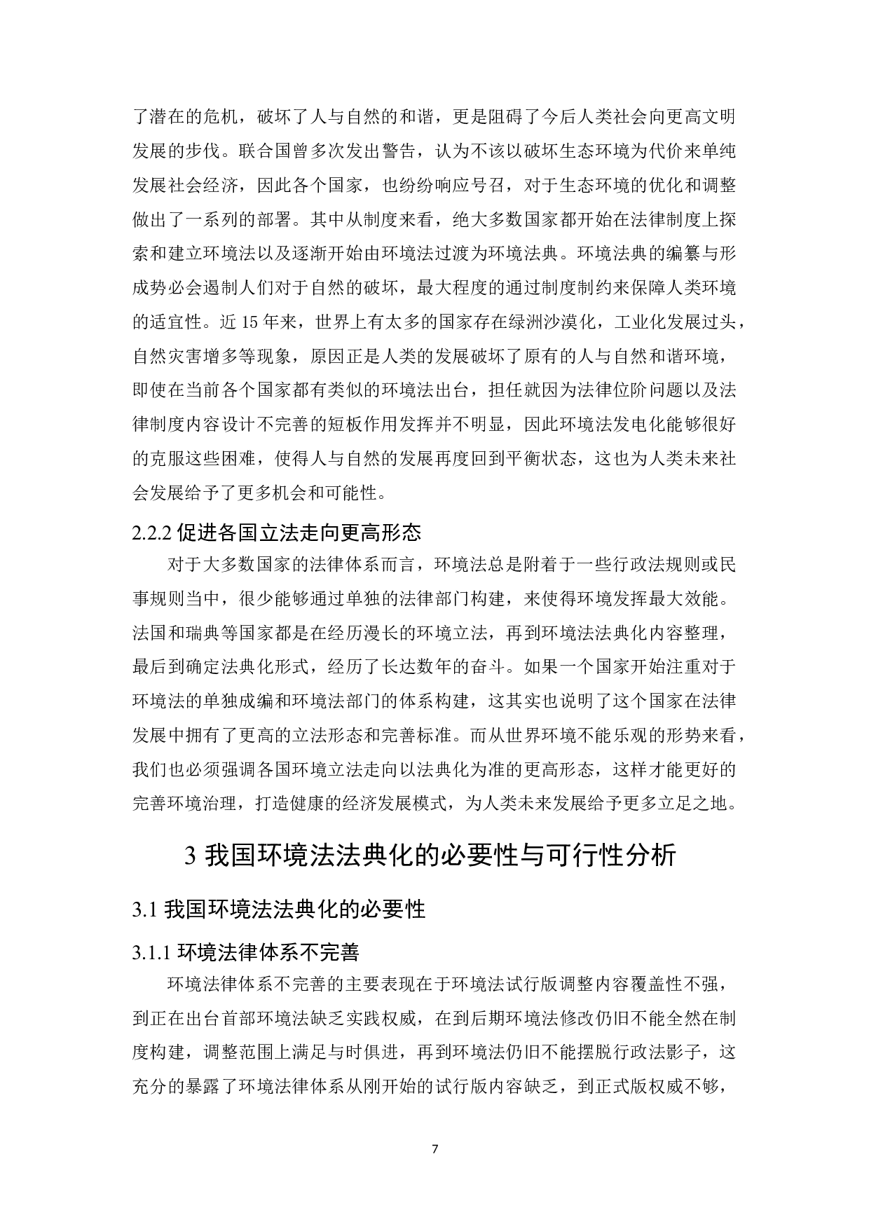 论我国环境法法典化的路径选择-16430字.doc 第9页