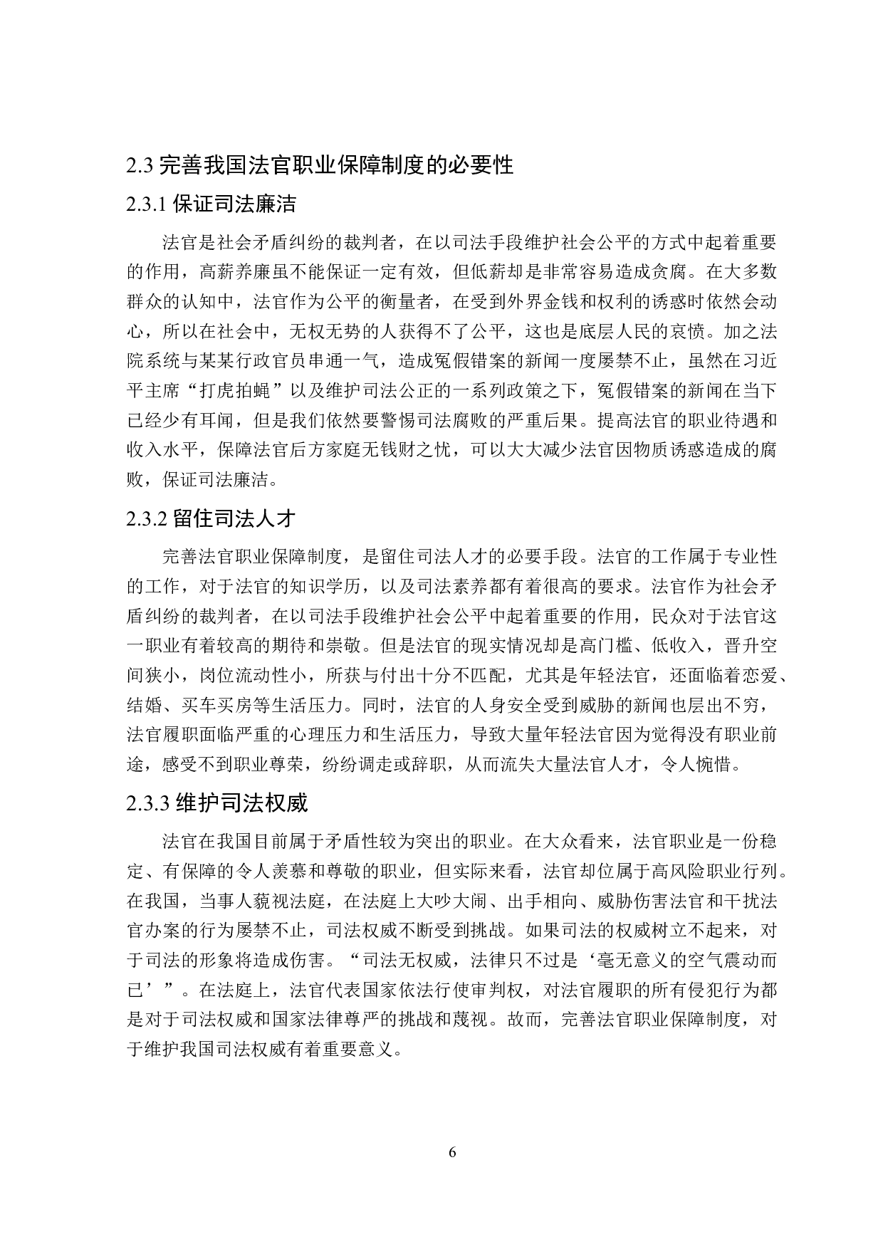 论我国法官职业保障制度的完善-18233字.doc 第10页