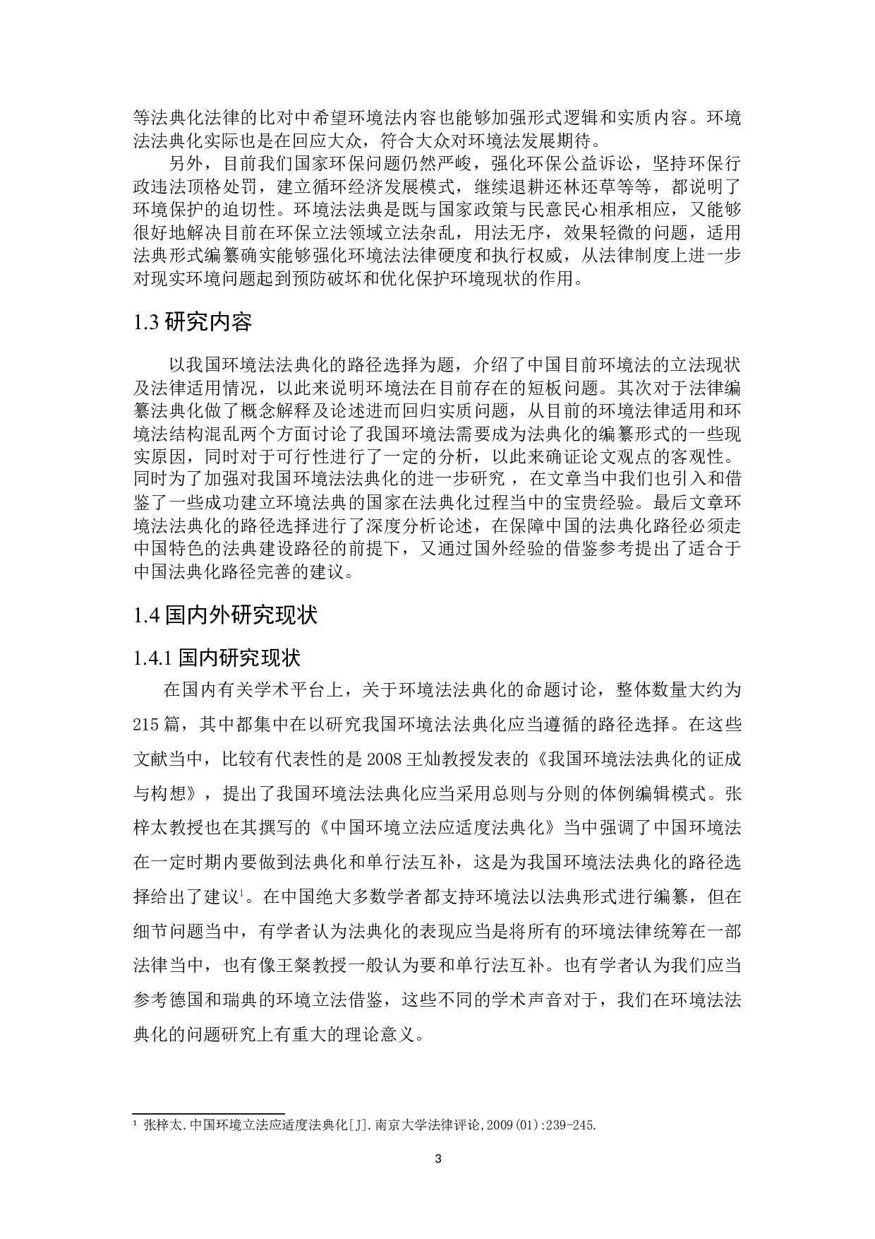 论我国环境法法典化的路径选择-16430字.doc 第5页