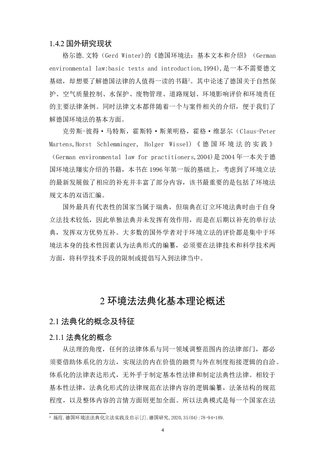 论我国环境法法典化的路径选择-16430字.doc 第6页