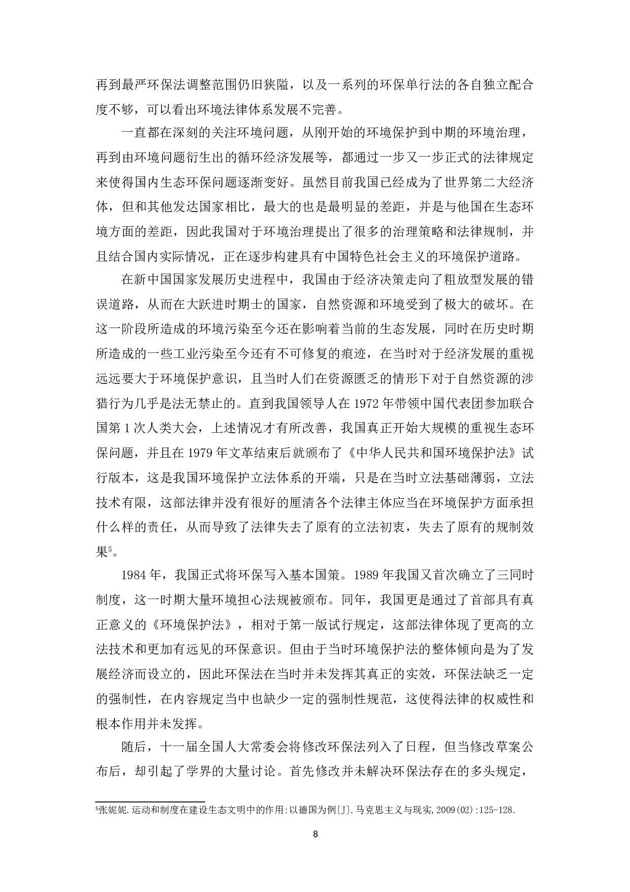 论我国环境法法典化的路径选择-16430字.doc 第10页