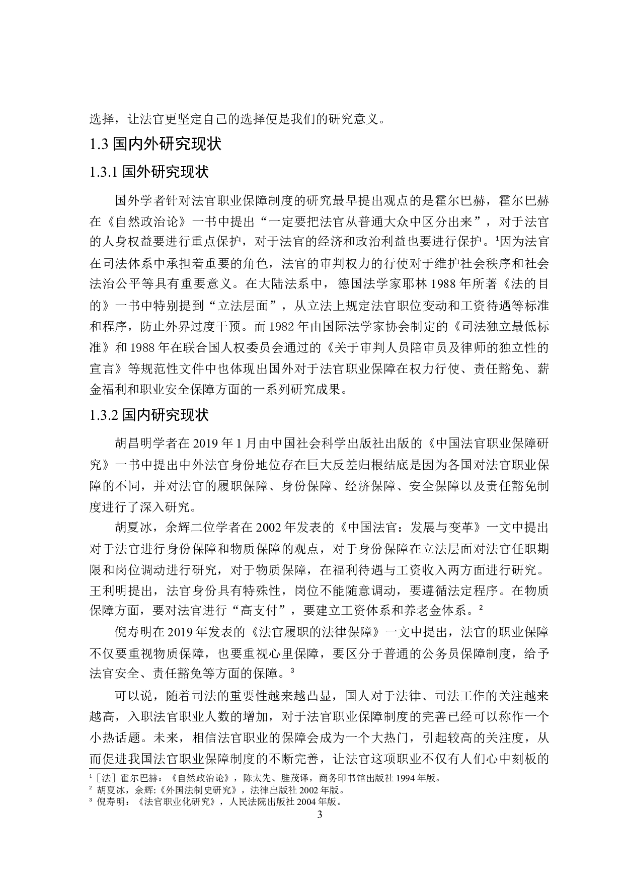 论我国法官职业保障制度的完善-18233字.doc 第7页