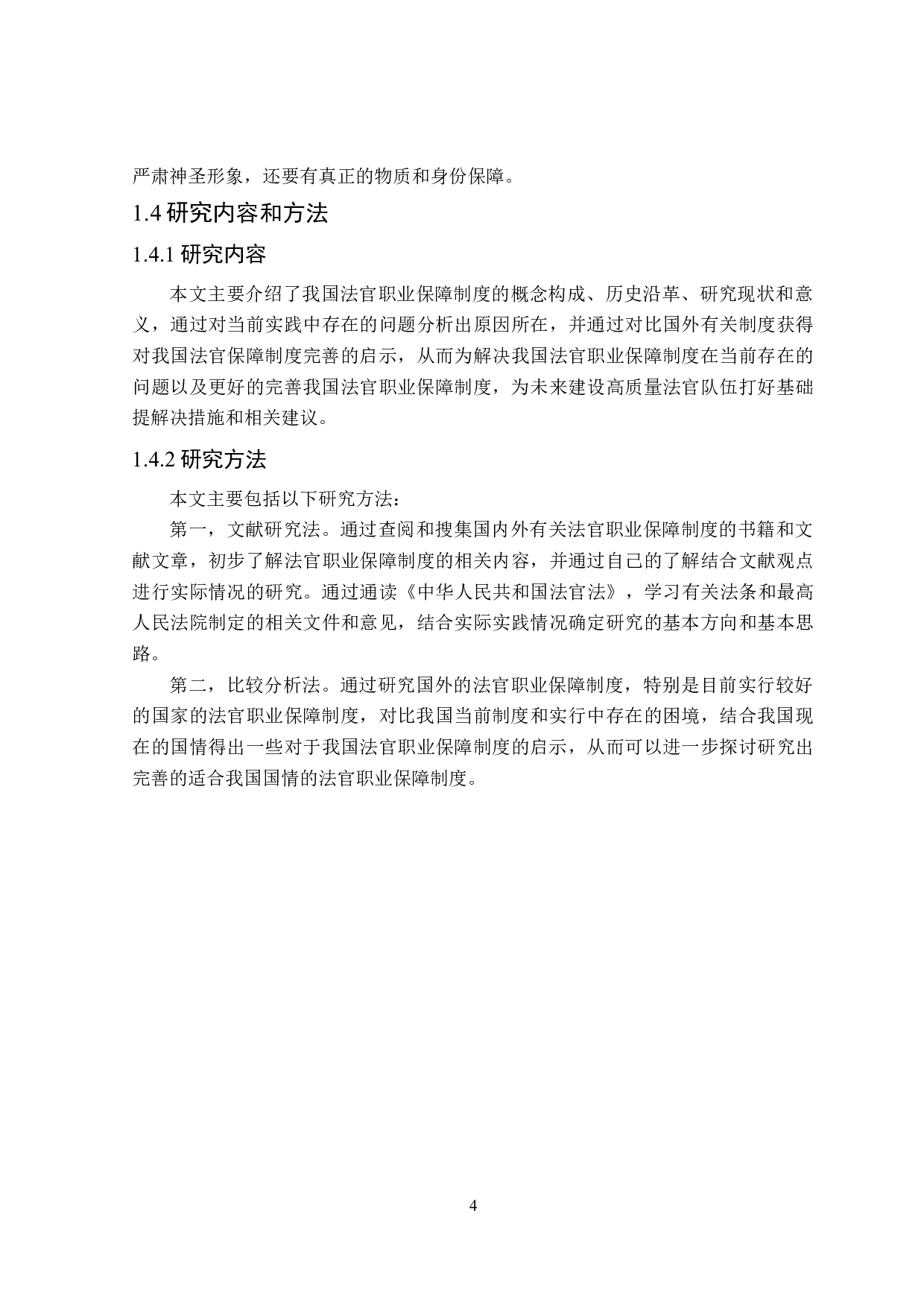 论我国法官职业保障制度的完善-18233字.doc 第8页