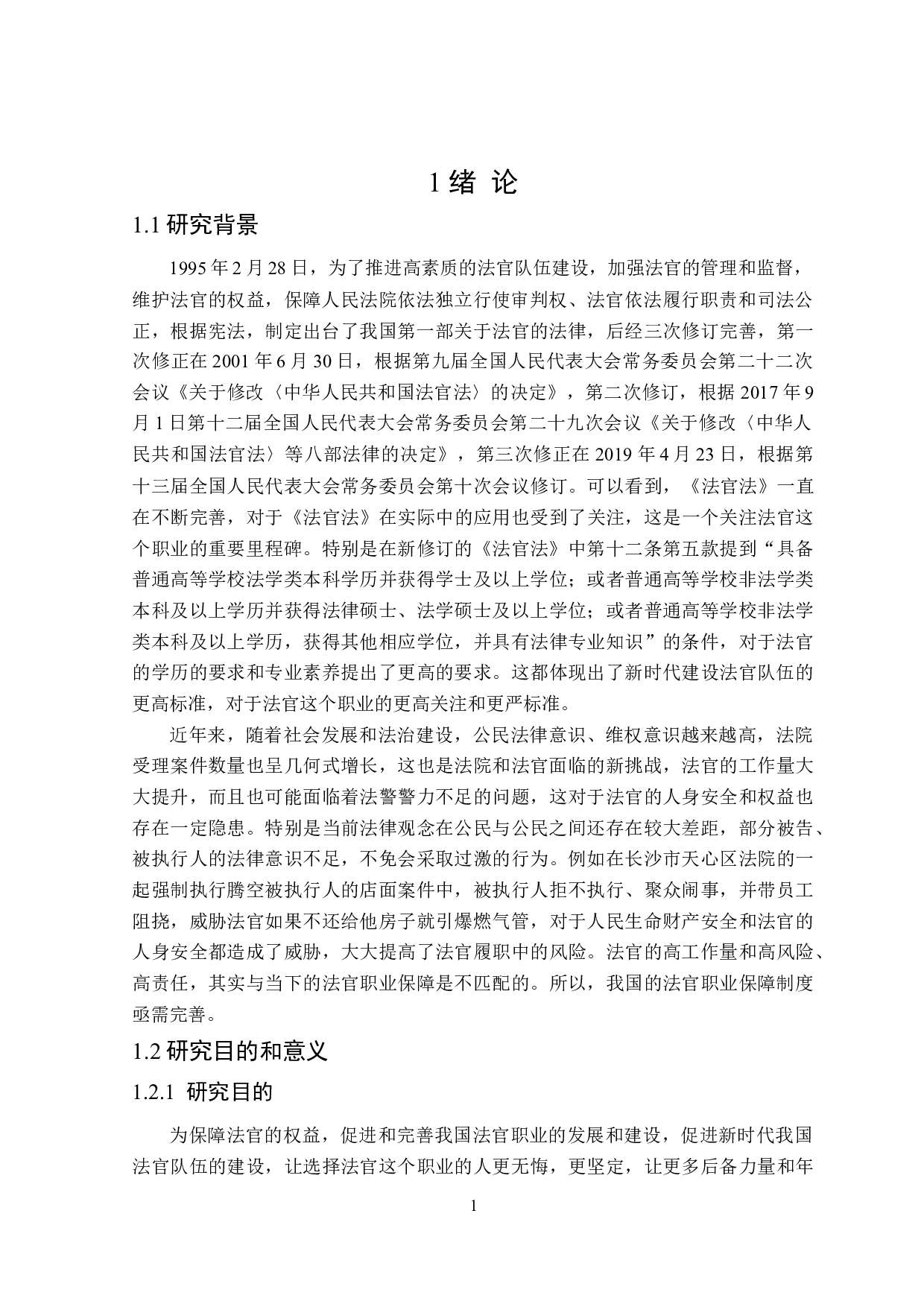 论我国法官职业保障制度的完善-18233字.doc 第5页