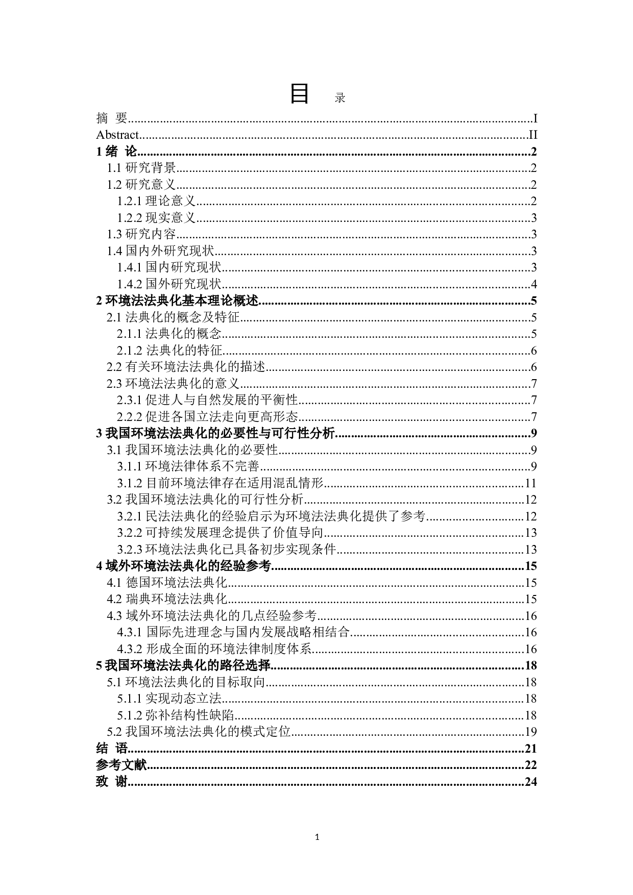 论我国环境法法典化的路径选择-16430字.doc 第3页