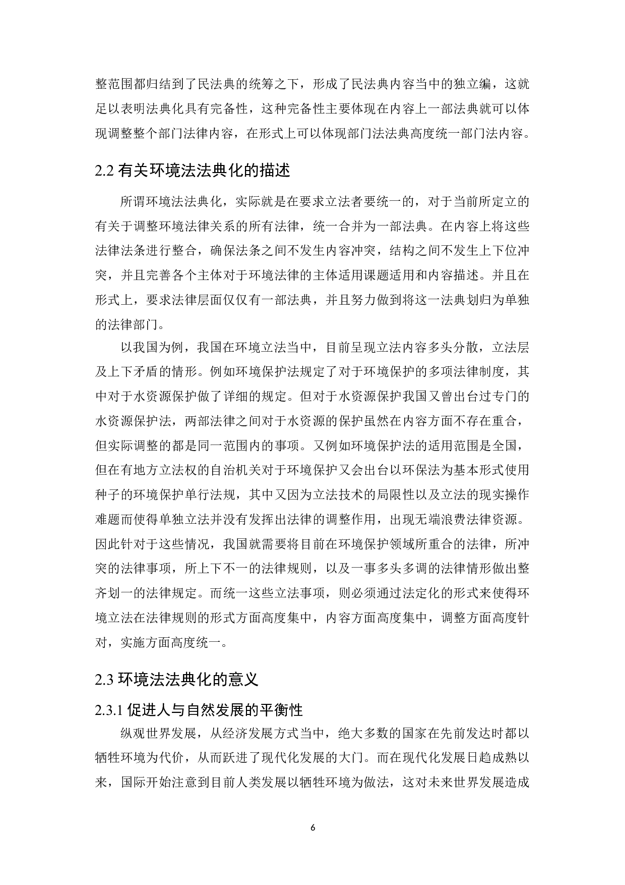 论我国环境法法典化的路径选择-16430字.doc 第8页