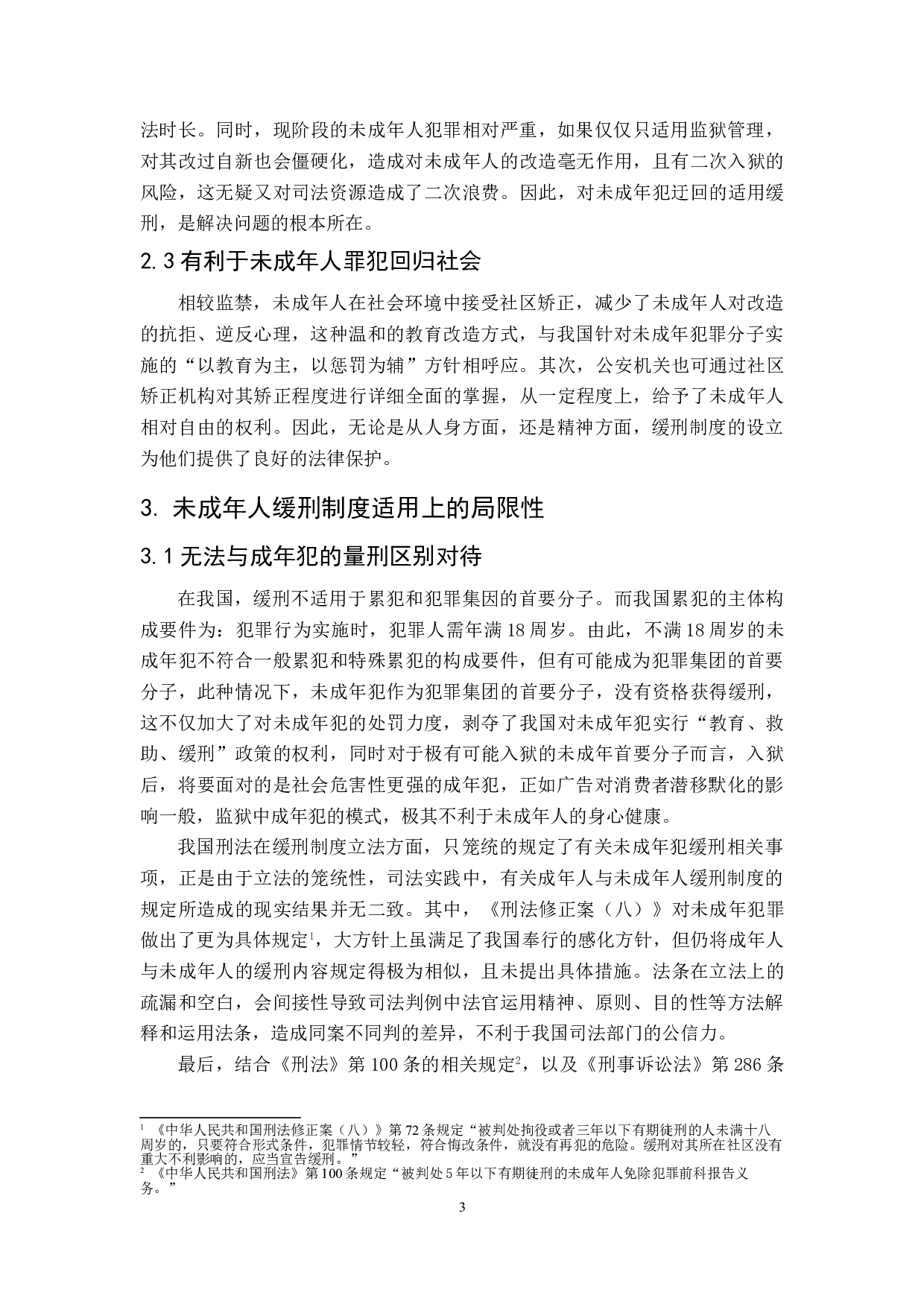 论我国未成年人缓刑制度的现状与完善-7825字.doc 第6页