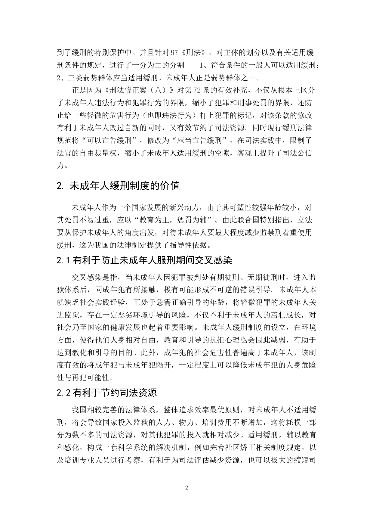 论我国未成年人缓刑制度的现状与完善-7825字.doc 第5页