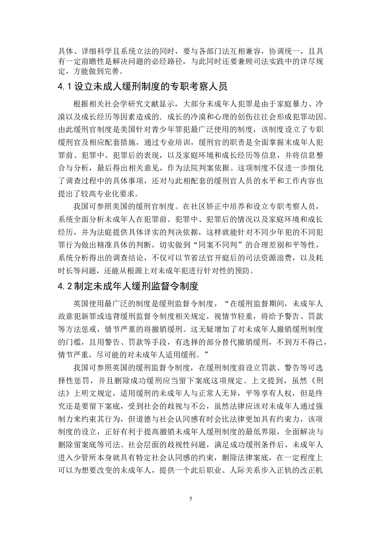 论我国未成年人缓刑制度的现状与完善-7825字.doc 第8页