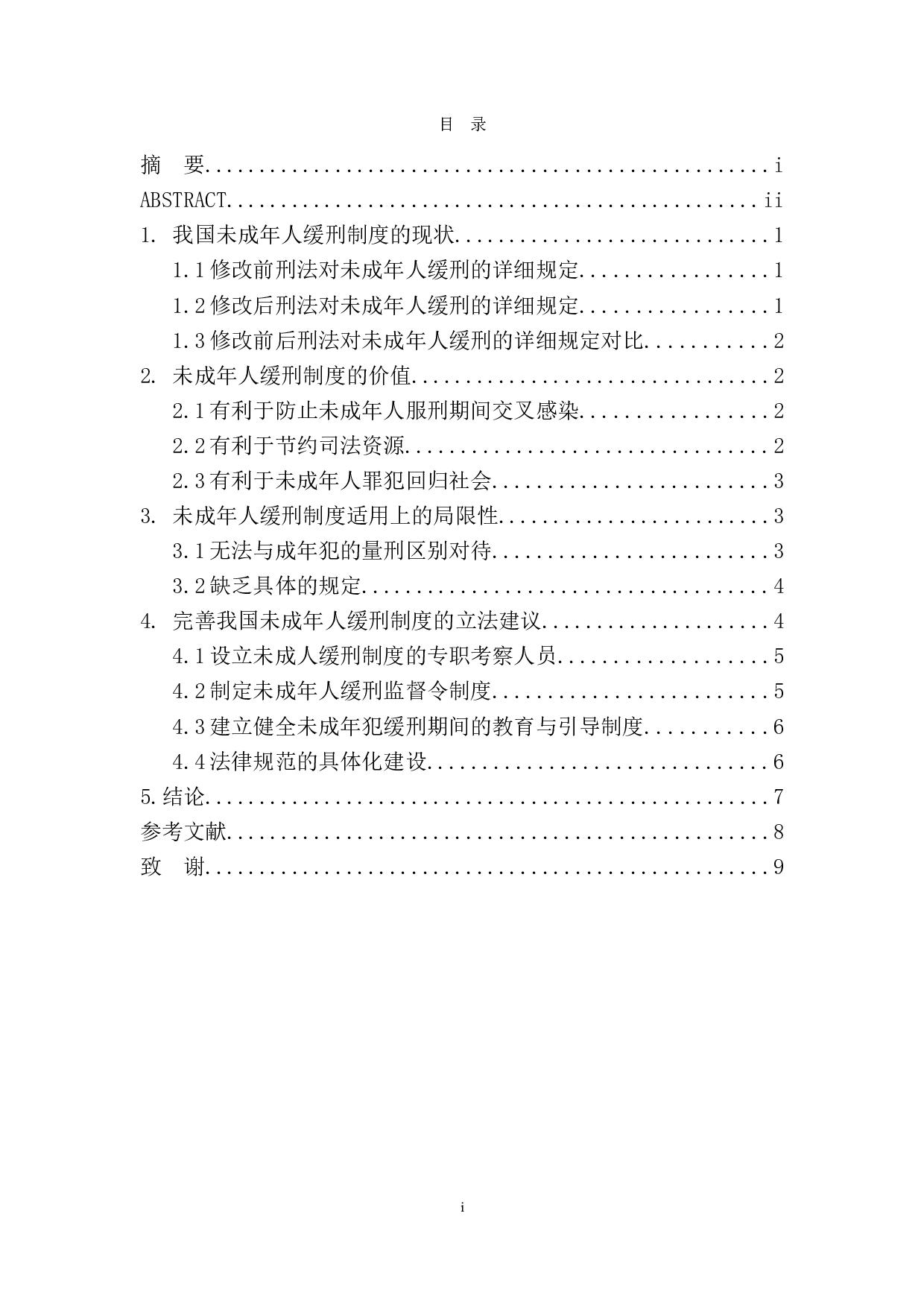 论我国未成年人缓刑制度的现状与完善-7825字.doc 第1页