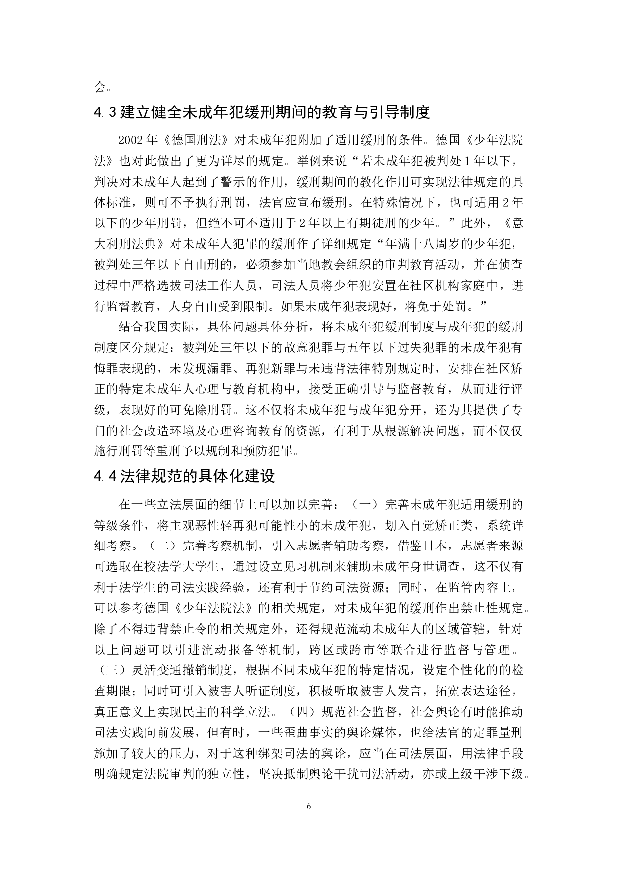 论我国未成年人缓刑制度的现状与完善-7825字.doc 第9页