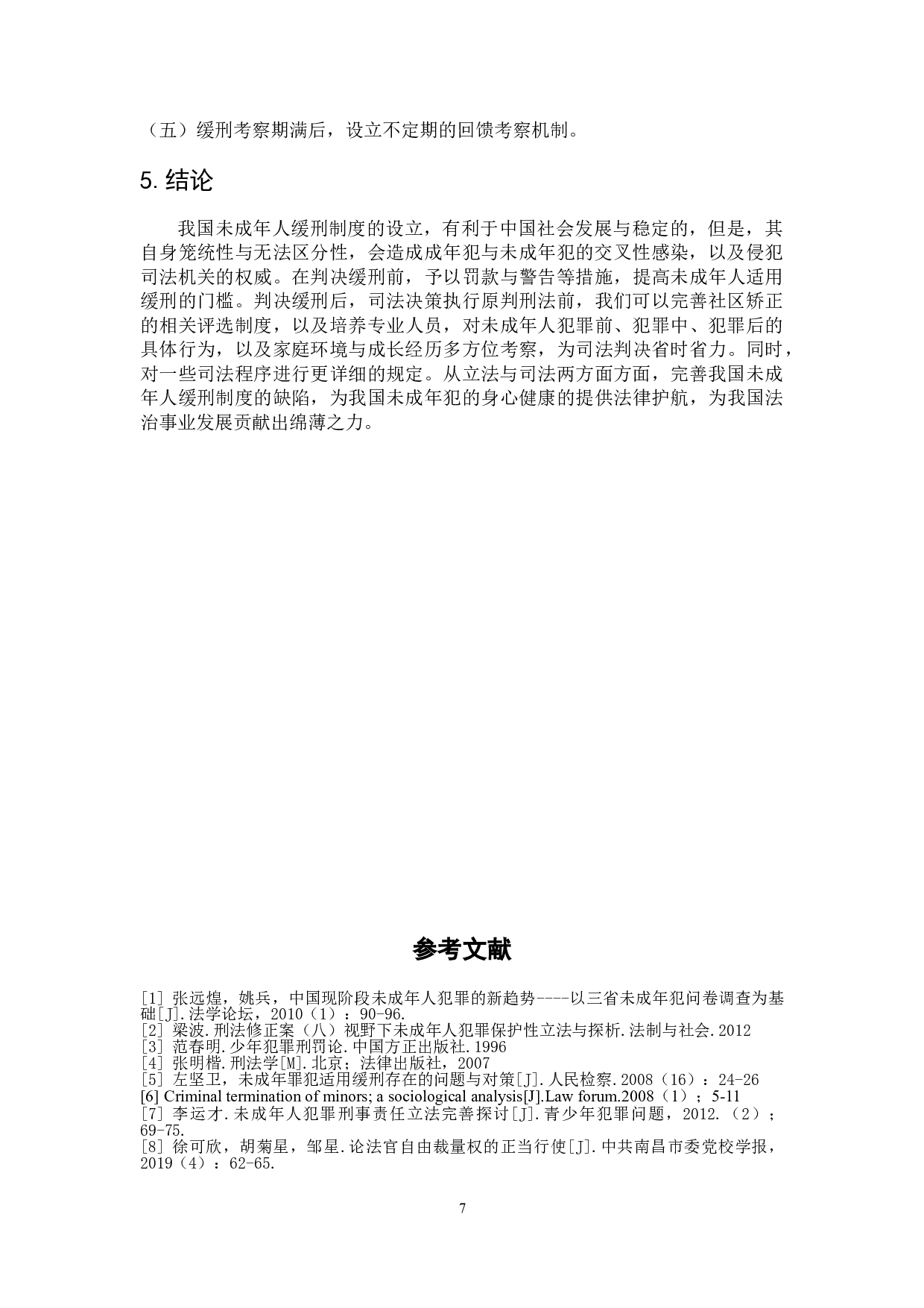 论我国未成年人缓刑制度的现状与完善-7825字.doc 第10页