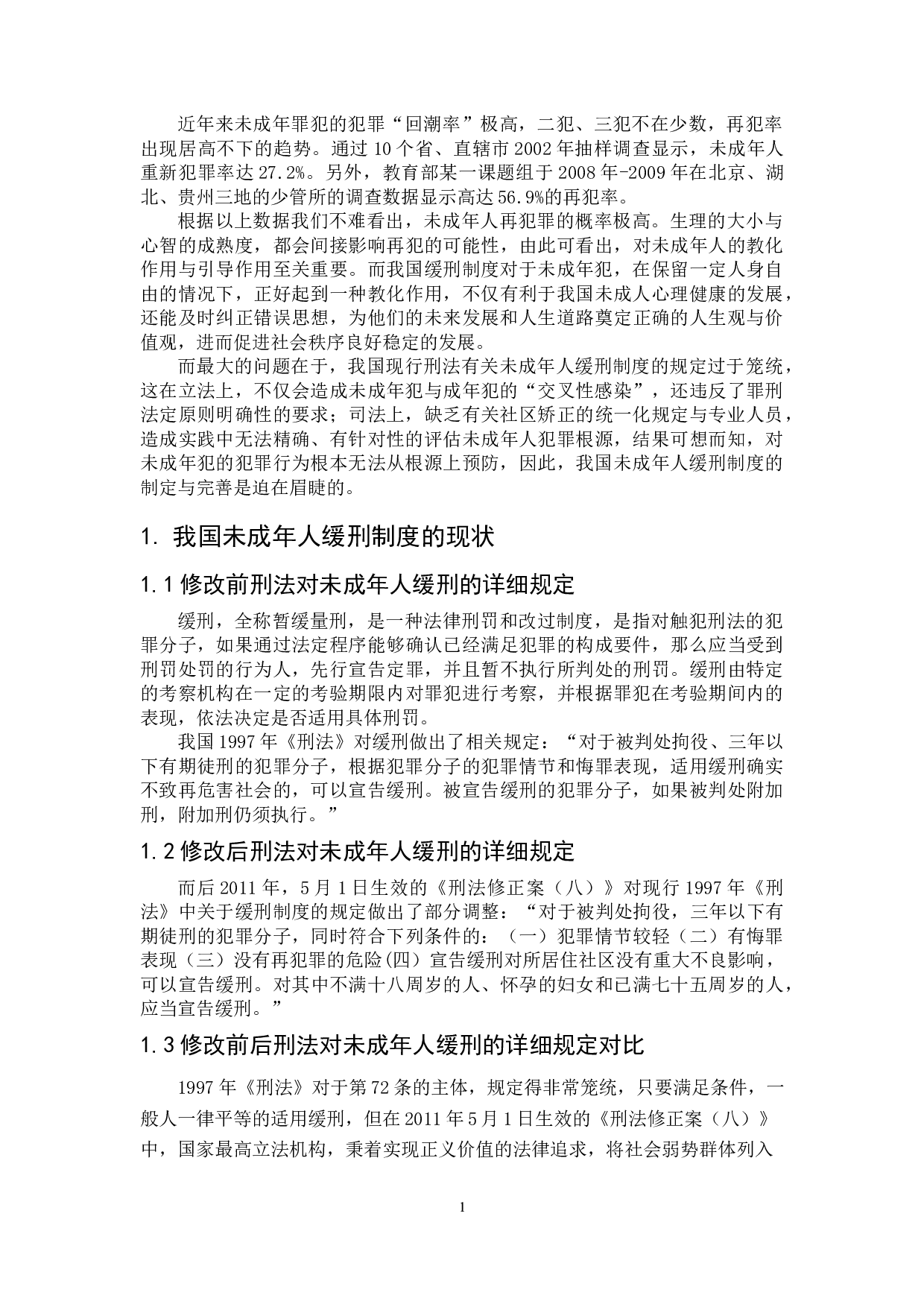 论我国未成年人缓刑制度的现状与完善-7825字.doc 第4页