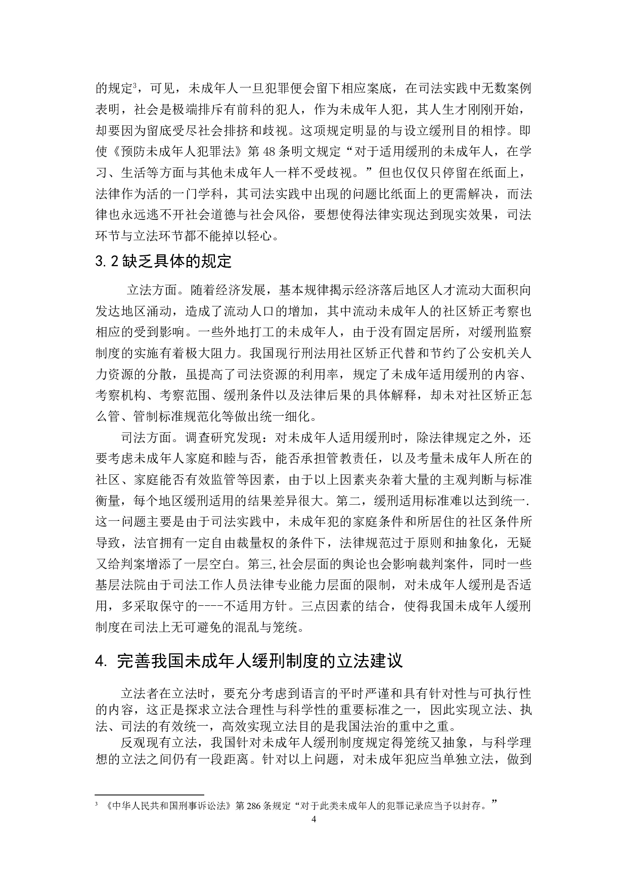 论我国未成年人缓刑制度的现状与完善-7825字.doc 第7页