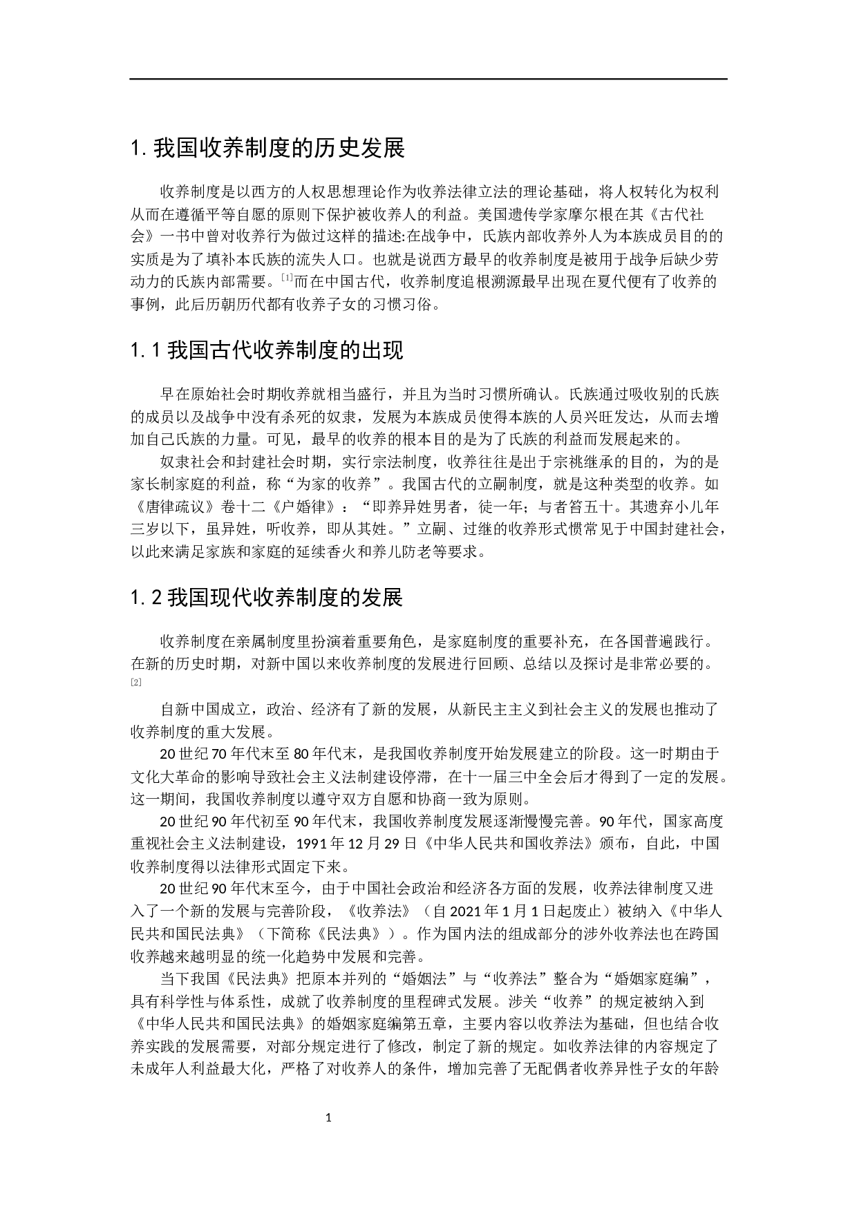 论我国收养制度的发展与完善-6712字.docx 第6页