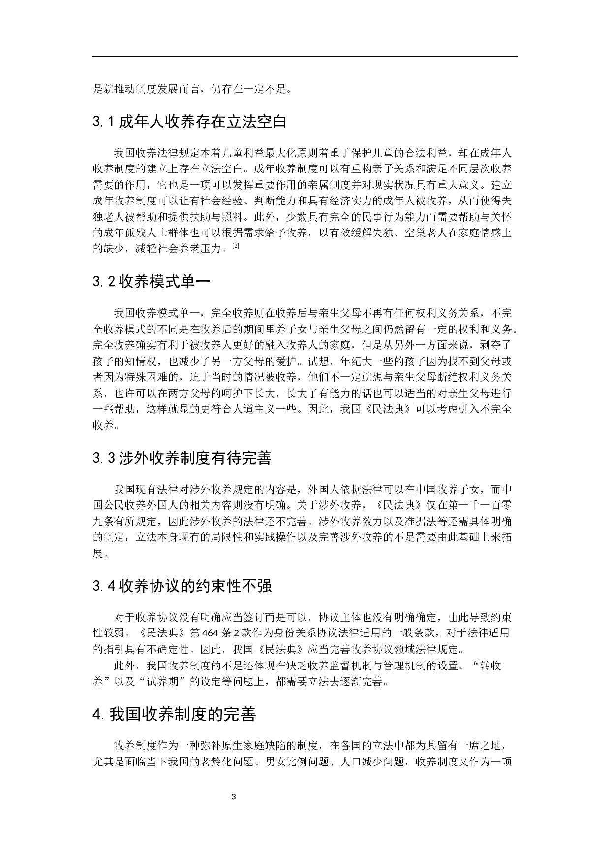 论我国收养制度的发展与完善-6712字.docx 第8页