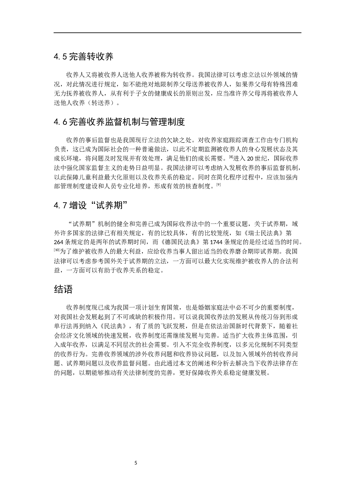 论我国收养制度的发展与完善-6712字.docx 第10页