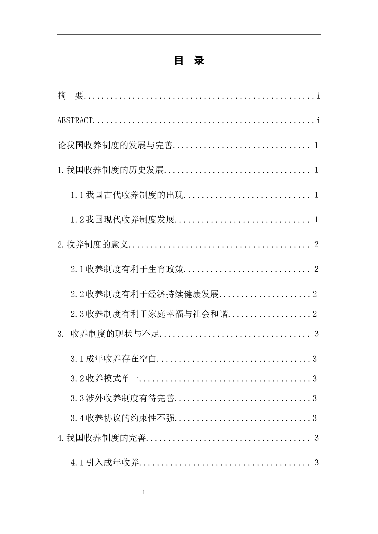 论我国收养制度的发展与完善-6712字.docx 第1页