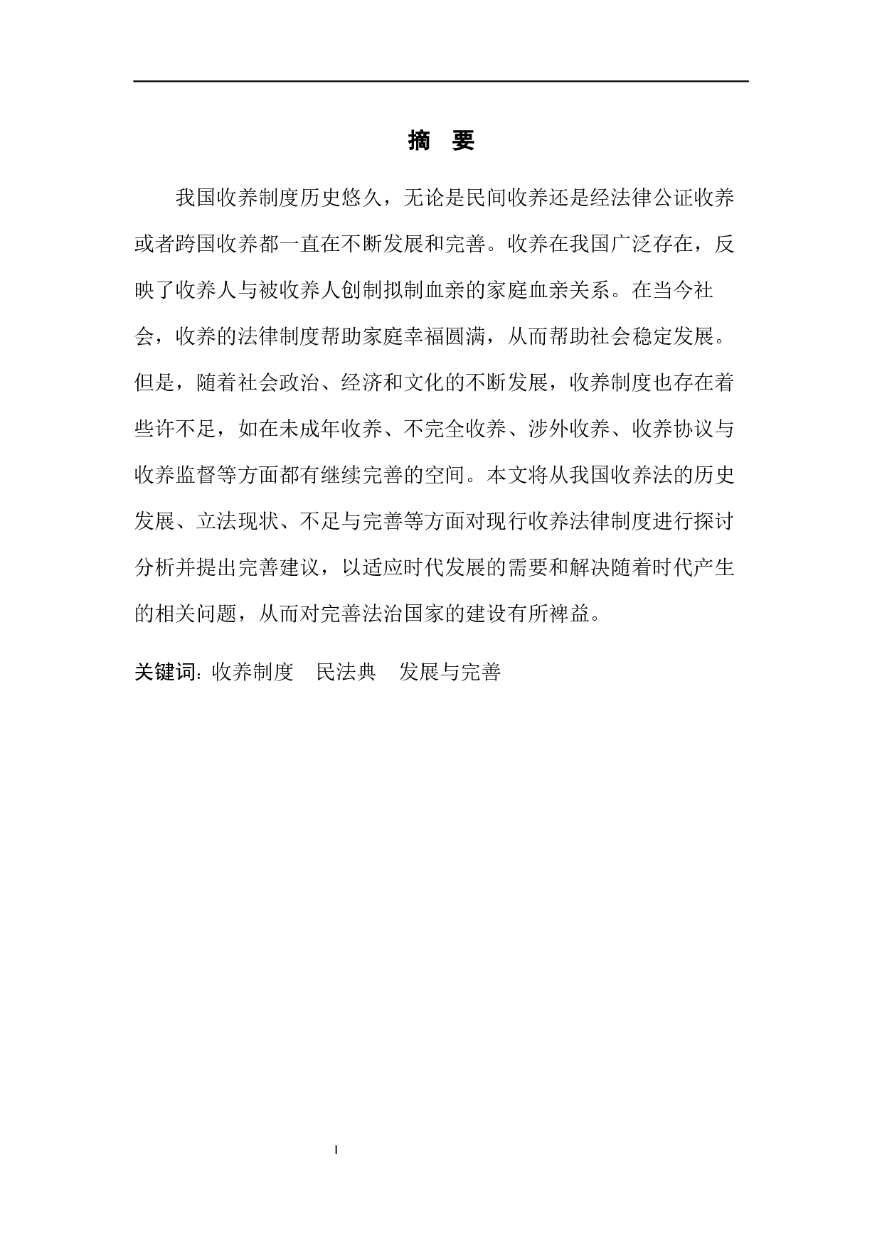 论我国收养制度的发展与完善-6712字.docx 第4页