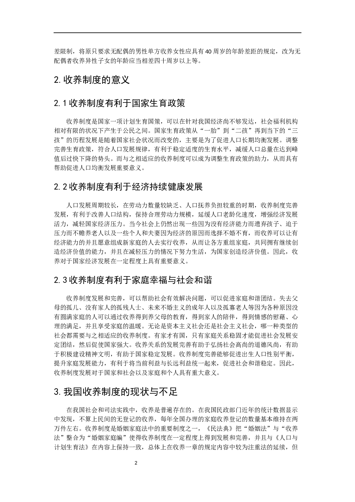 论我国收养制度的发展与完善-6712字.docx 第7页