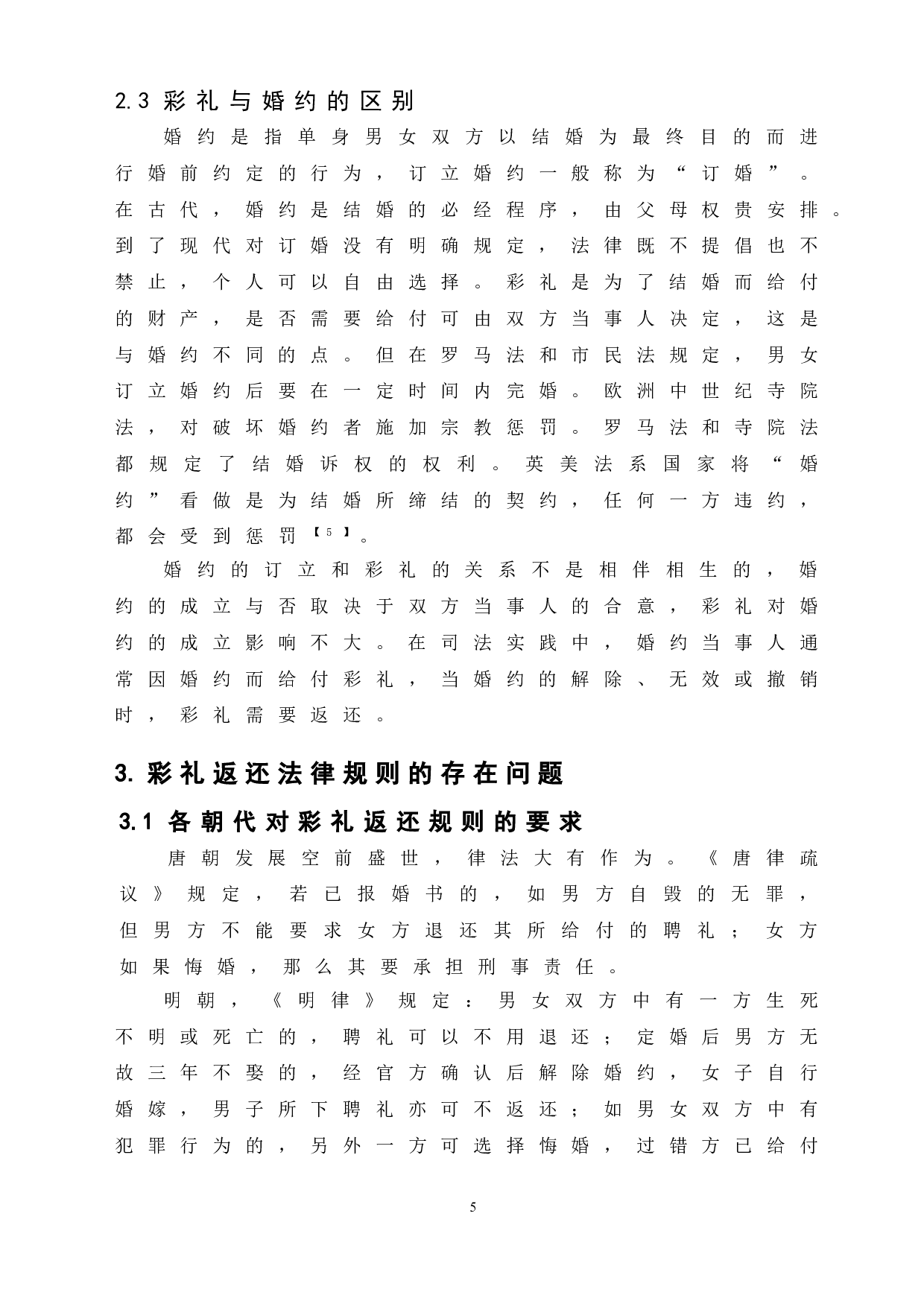 论我国彩礼返还的法律问题-6990字.doc 第9页