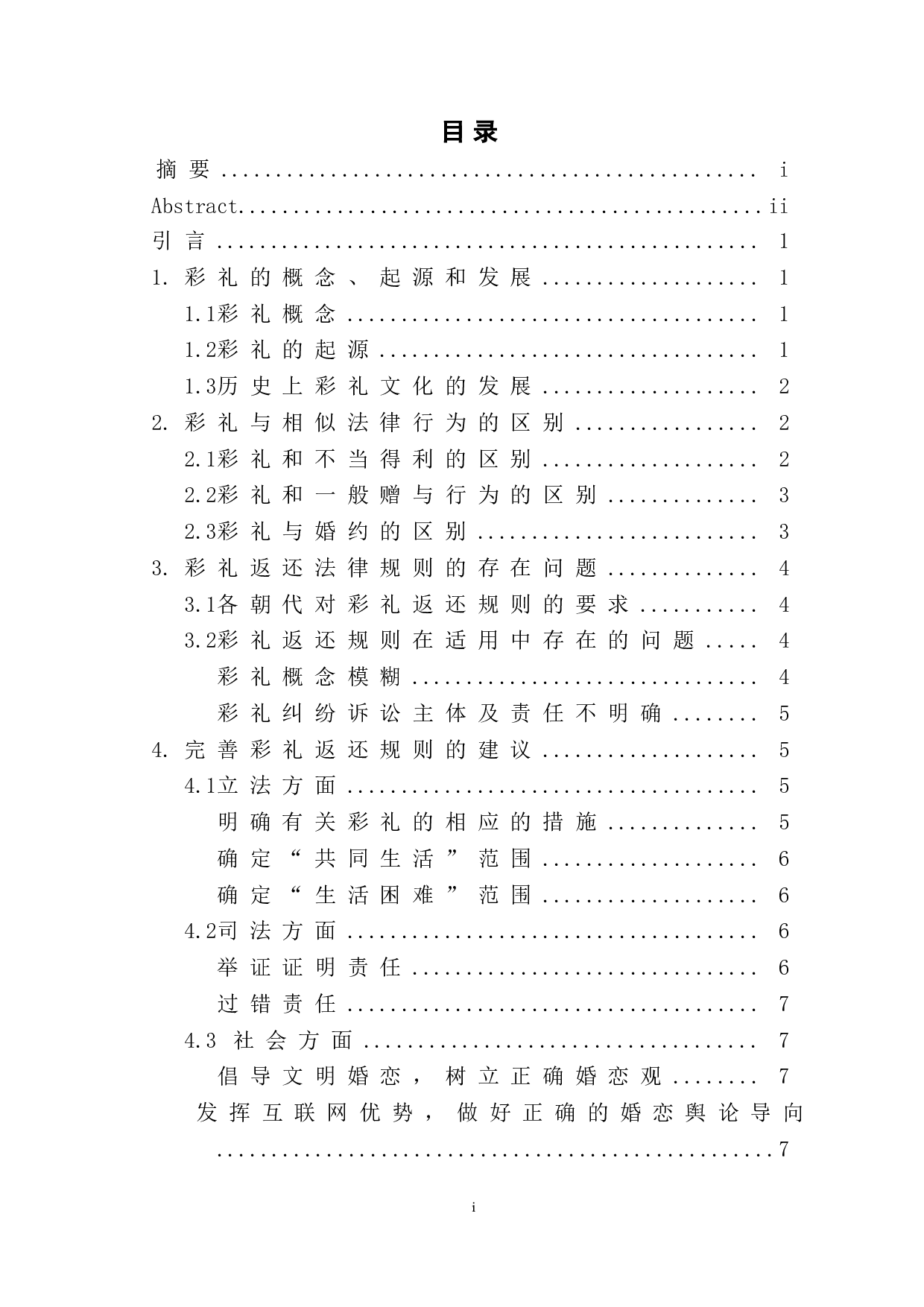 论我国彩礼返还的法律问题-6990字.doc 第1页