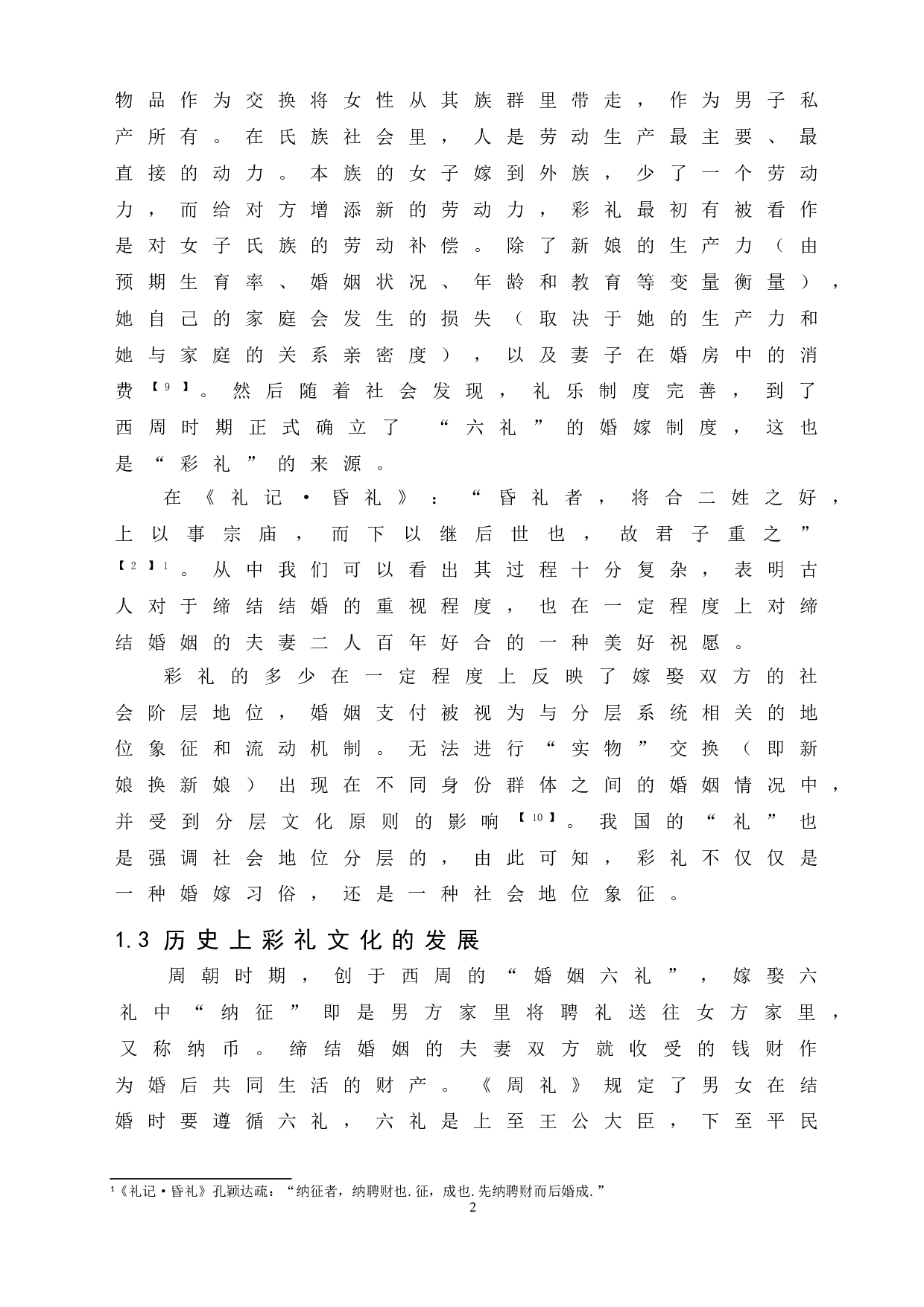 论我国彩礼返还的法律问题-6990字.doc 第6页